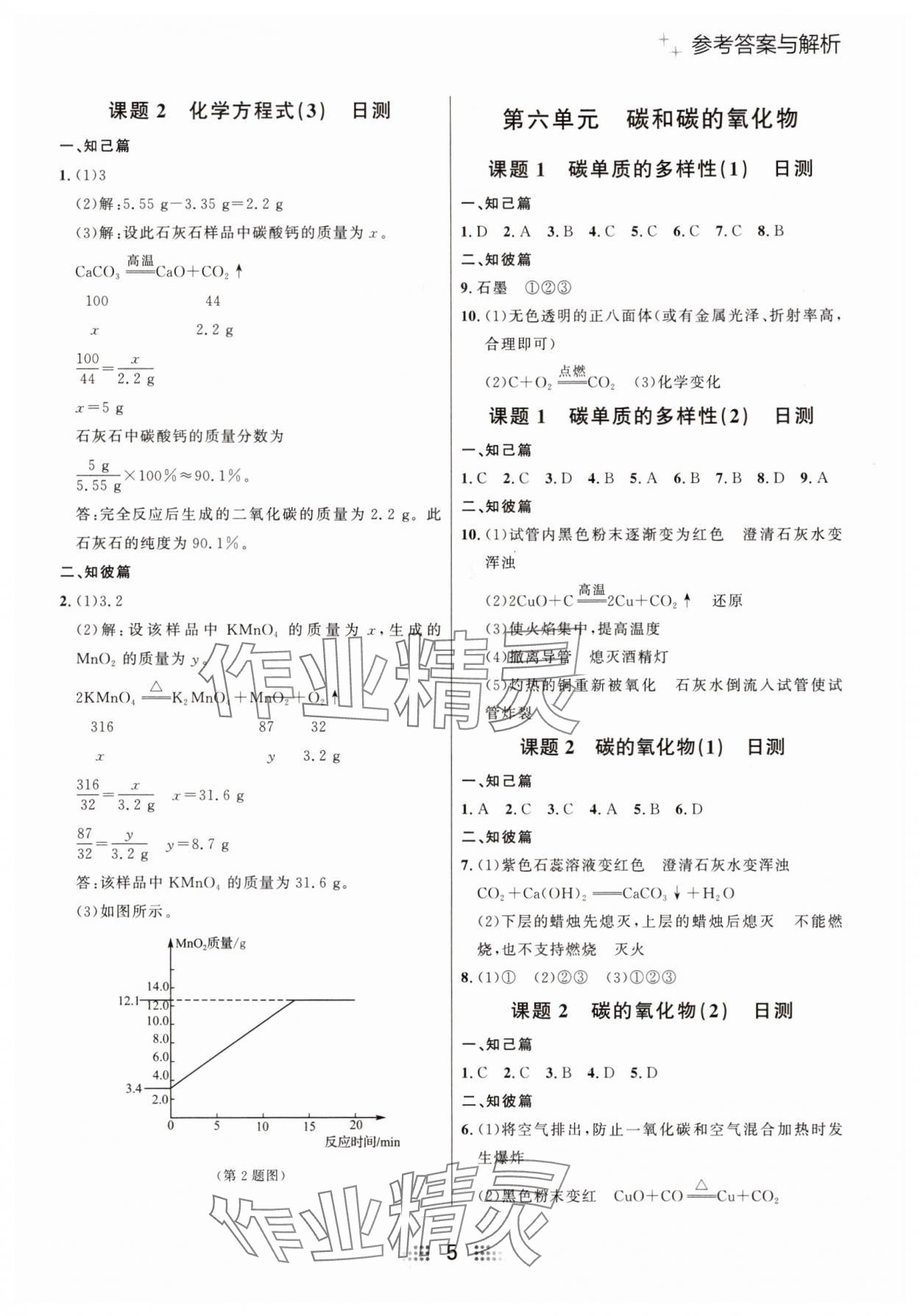 2025年點(diǎn)石成金金牌奪冠九年級(jí)化學(xué)全一冊(cè)人教版大連專版 參考答案第5頁