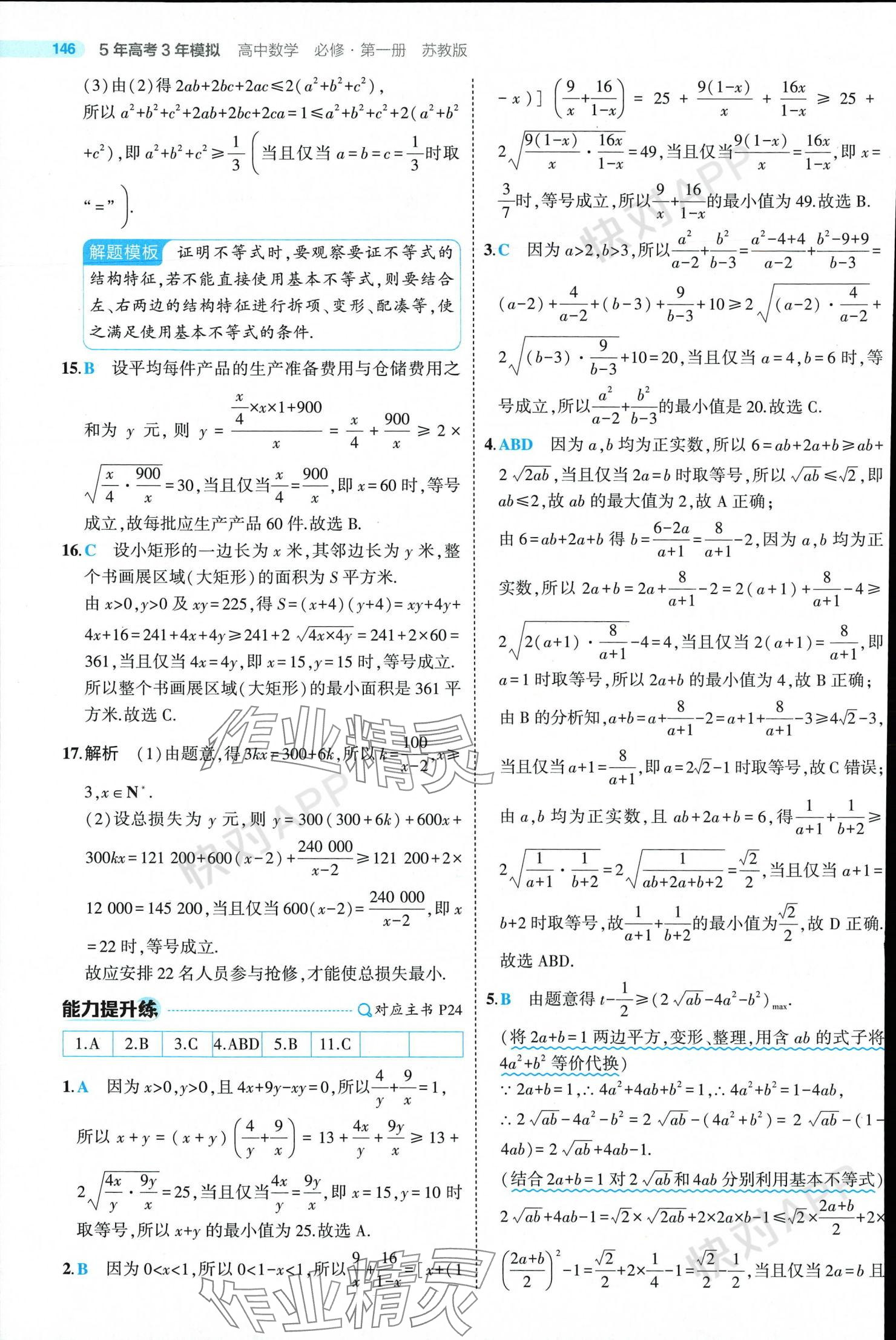 2024年5年高考3年模擬高中數(shù)學(xué)必修第一冊蘇教版 參考答案第20頁