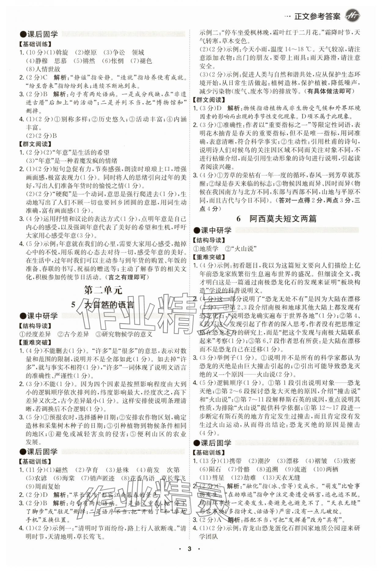 2025年學霸智慧課堂八年級語文下冊人教版 第3頁