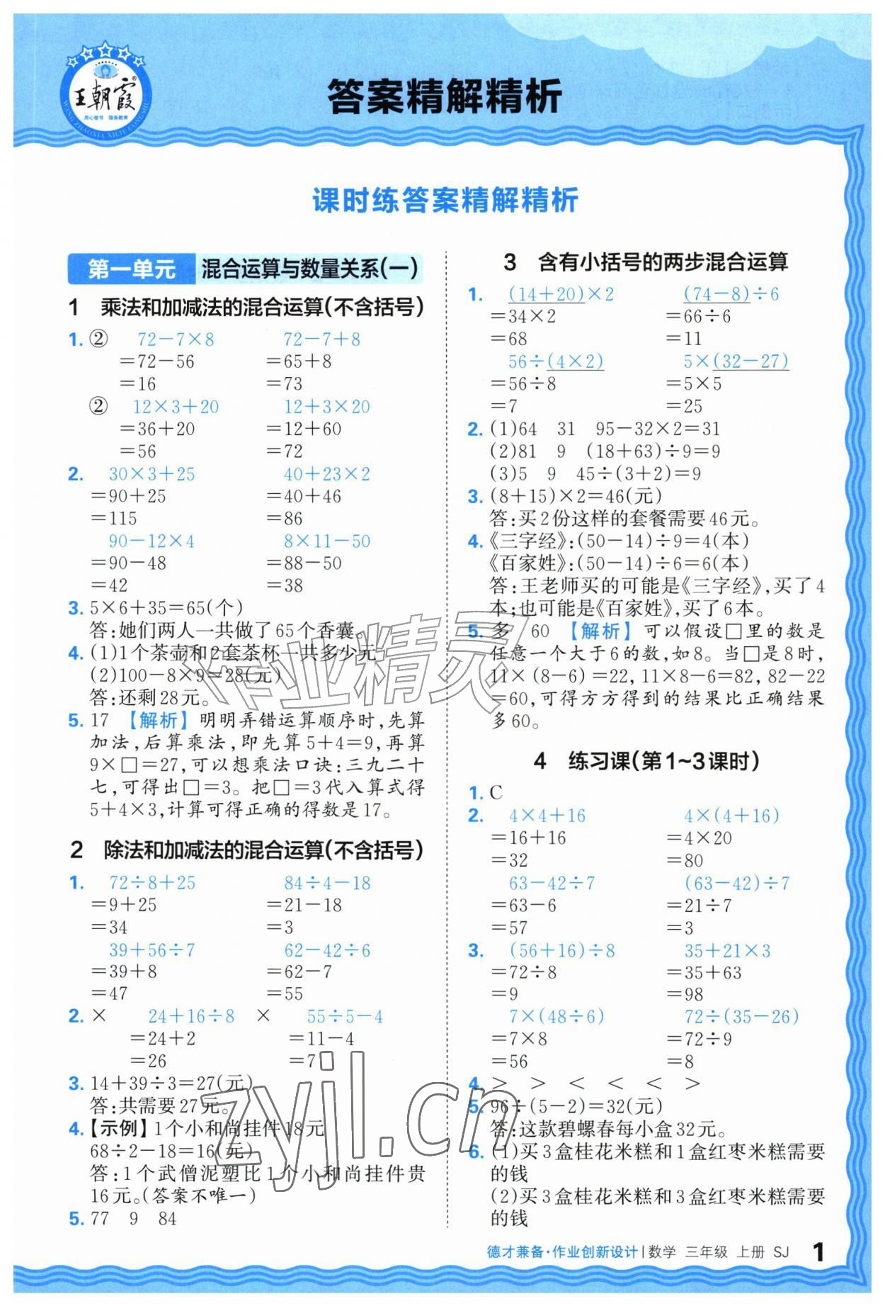 2026年王朝霞德才兼备作业创新设计三年级数学上册苏教版&nbsp;第1页