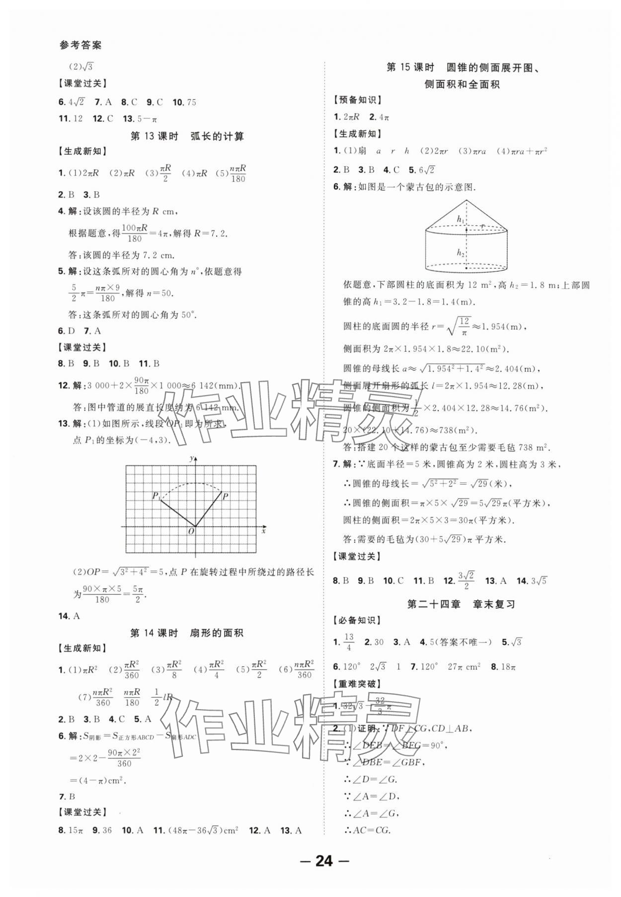 2024年全程突破九年级数学全一册人教版 第24页