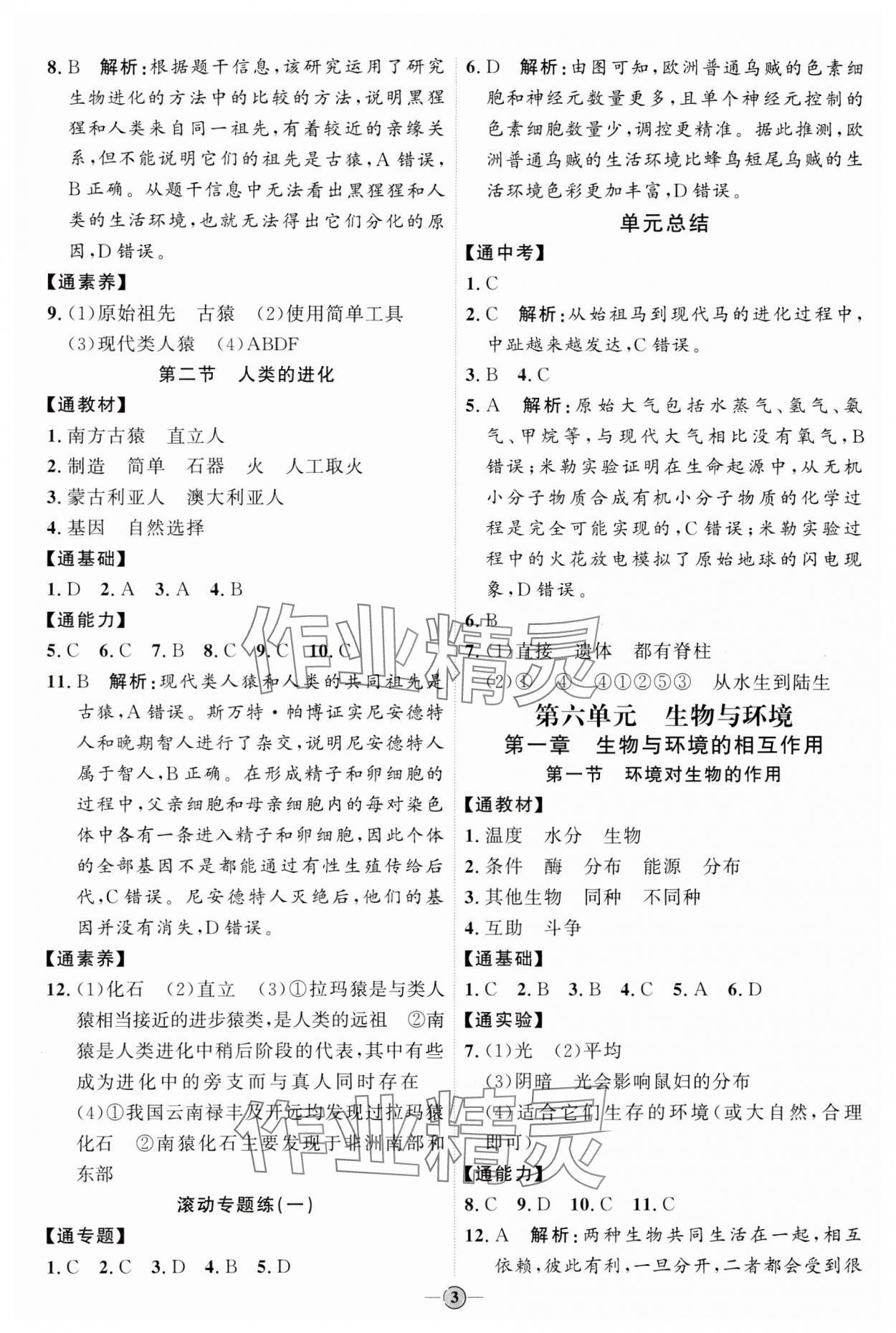 2024年優(yōu)加學(xué)案課時(shí)通八年級(jí)生物下冊(cè)濟(jì)南版J版 參考答案第3頁