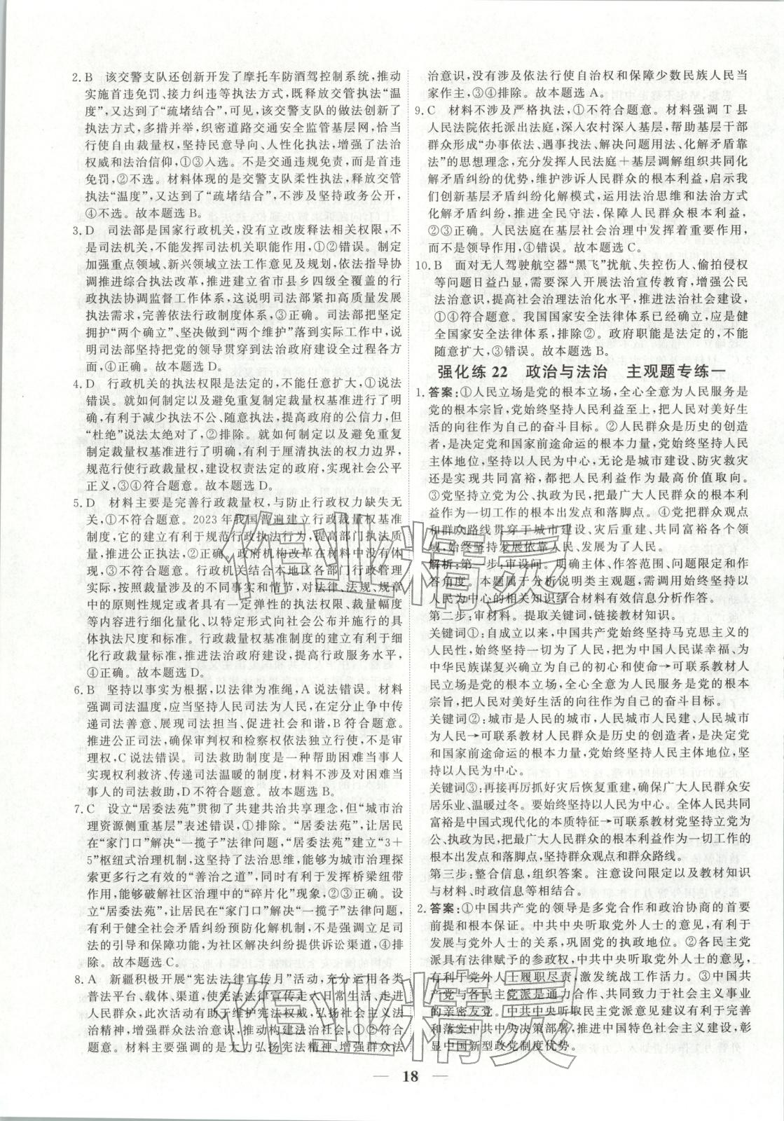 2025年衡水解密高考小题必刷高三政治人教版&nbsp;参考答案第18页