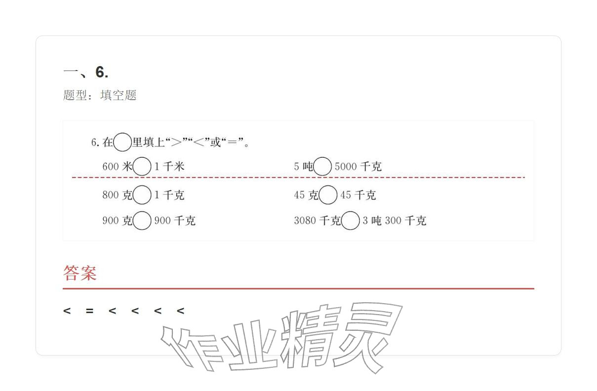 2025年学业水平评价三年级数学上册人教版&nbsp;参考答案第91页