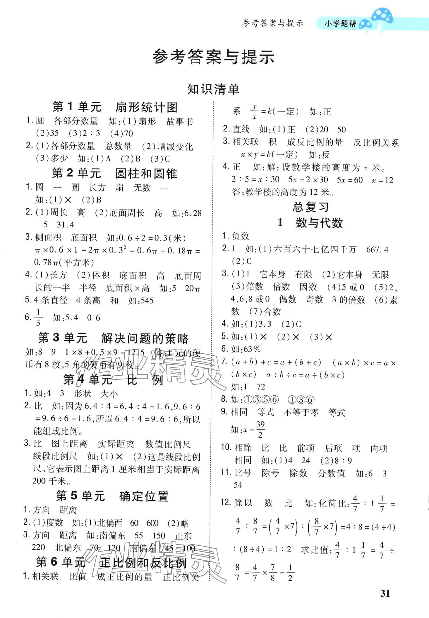 2024年小學(xué)題幫六年級(jí)數(shù)學(xué)下冊(cè)蘇教版江蘇專版 第1頁(yè)