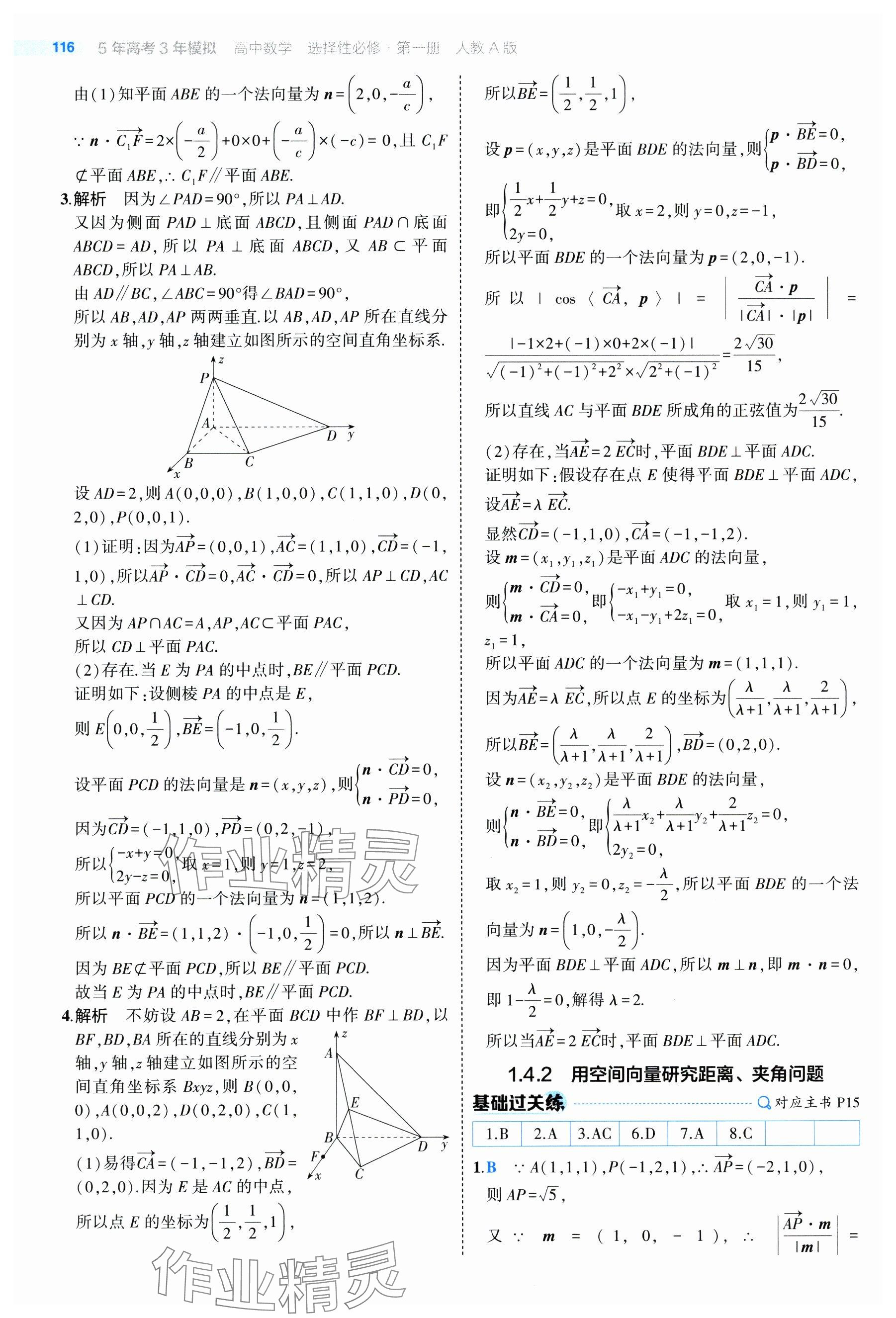 2024年5年高考3年模擬高中數(shù)學(xué)選擇性必修第一冊(cè)人教A版 參考答案第14頁