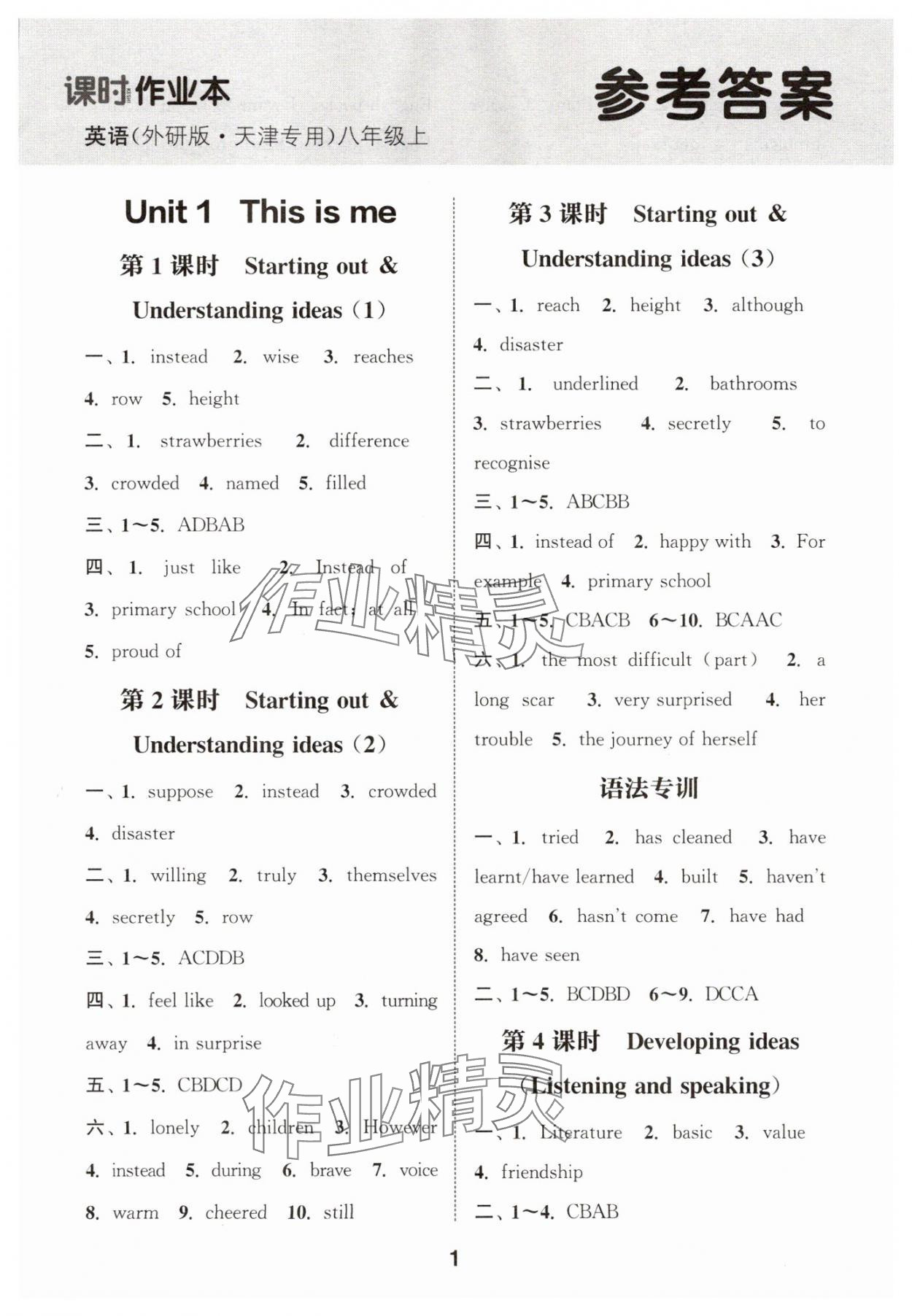 2025年通城学典课时作业本八年级英语上册外研版天津专版 第1页