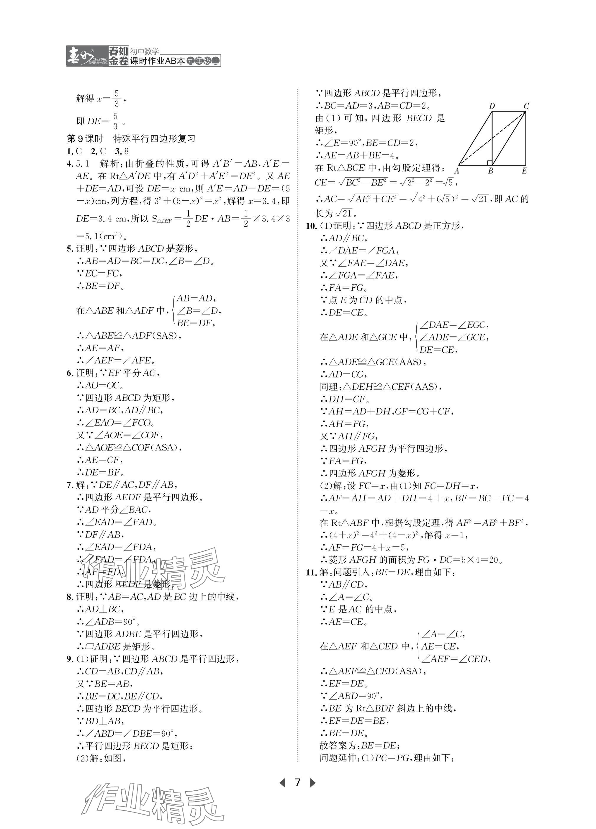 2025年春如金卷課時作業(yè)AB本九年級數(shù)學上冊北師大版 參考答案第7頁