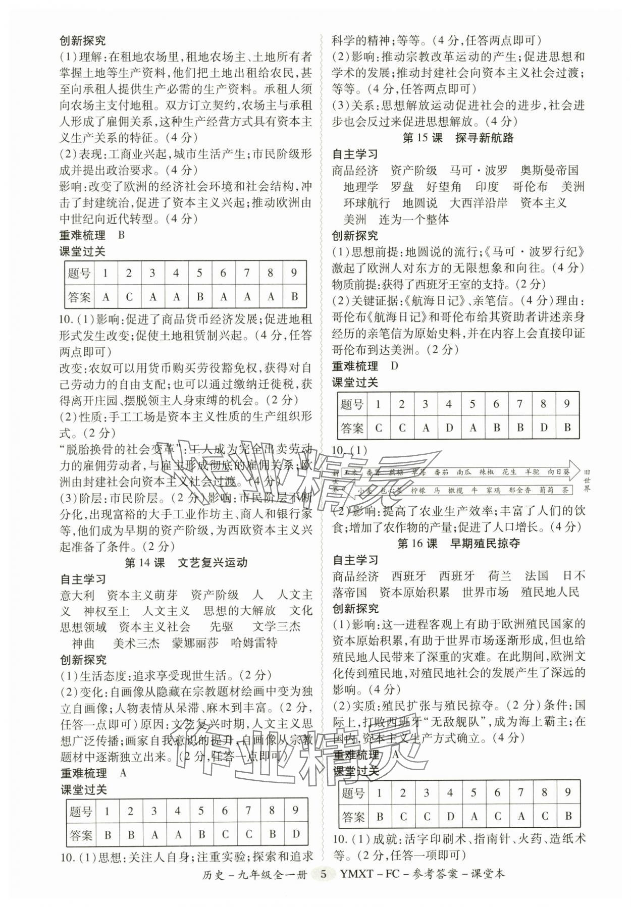 2025年分層導學案九年級歷史全一冊人教版廣州專版&nbsp;參考答案第5頁