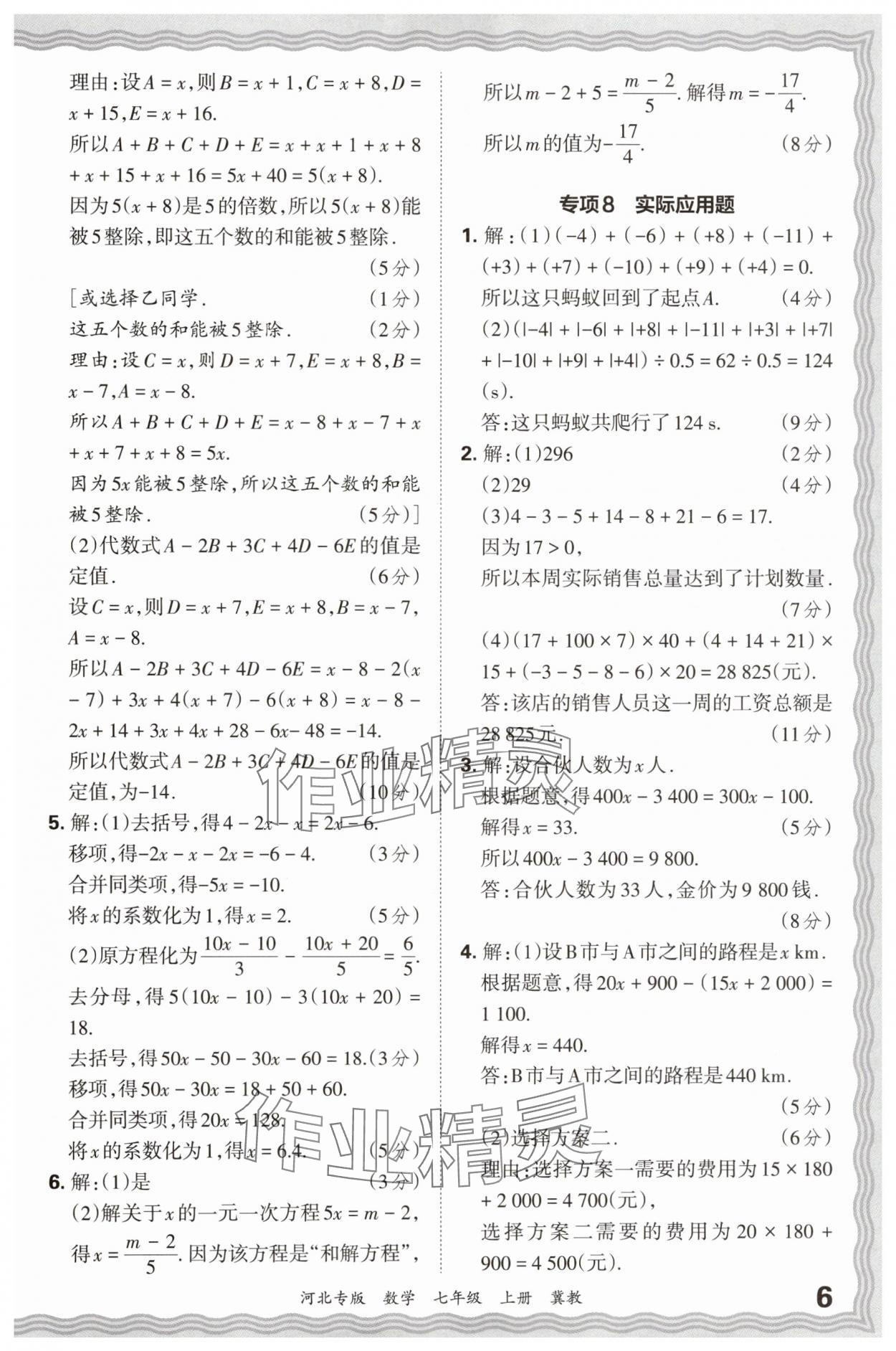 2024年王朝霞各地期末試卷精選七年級(jí)數(shù)學(xué)上冊(cè)冀教版河北專(zhuān)版 參考答案第6頁(yè)