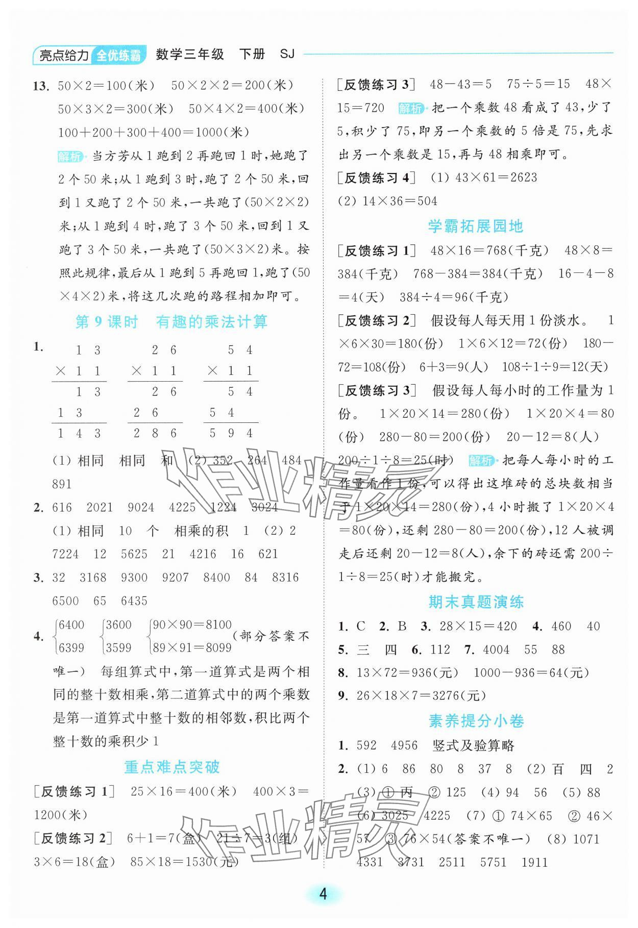 2025年亮點(diǎn)給力全優(yōu)練霸三年級(jí)數(shù)學(xué)下冊(cè)蘇教版 第4頁(yè)