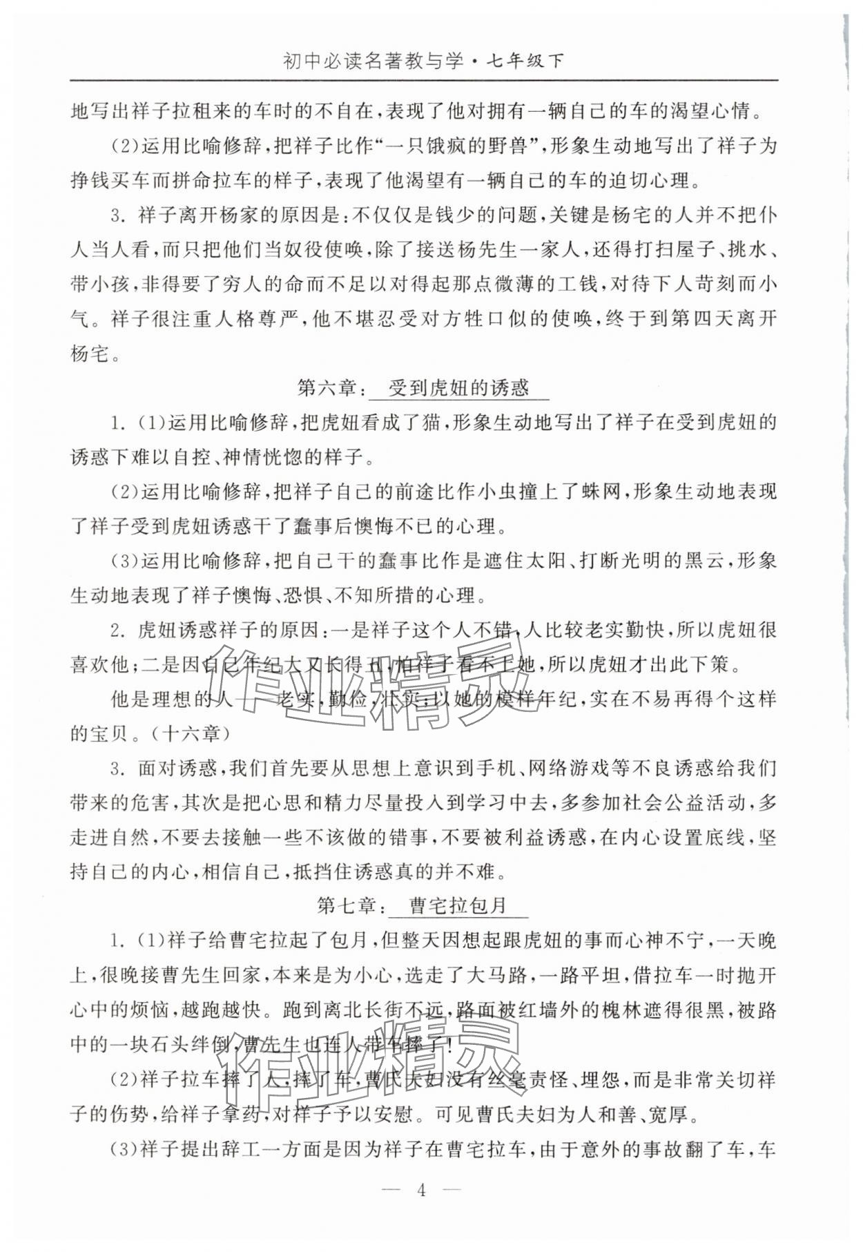 2025年初中必讀名著教與學(xué)七年級(jí)語(yǔ)文下冊(cè)人教版 第4頁(yè)