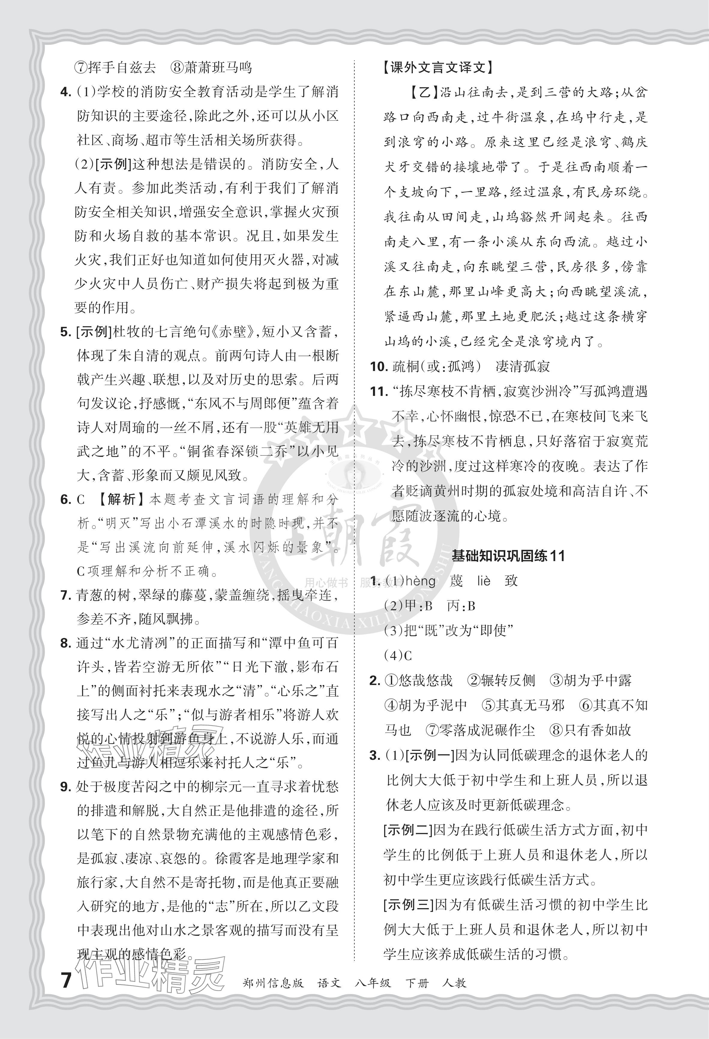 2024年王朝霞期末真題精編八年級語文下冊人教版鄭州專版 參考答案第7頁