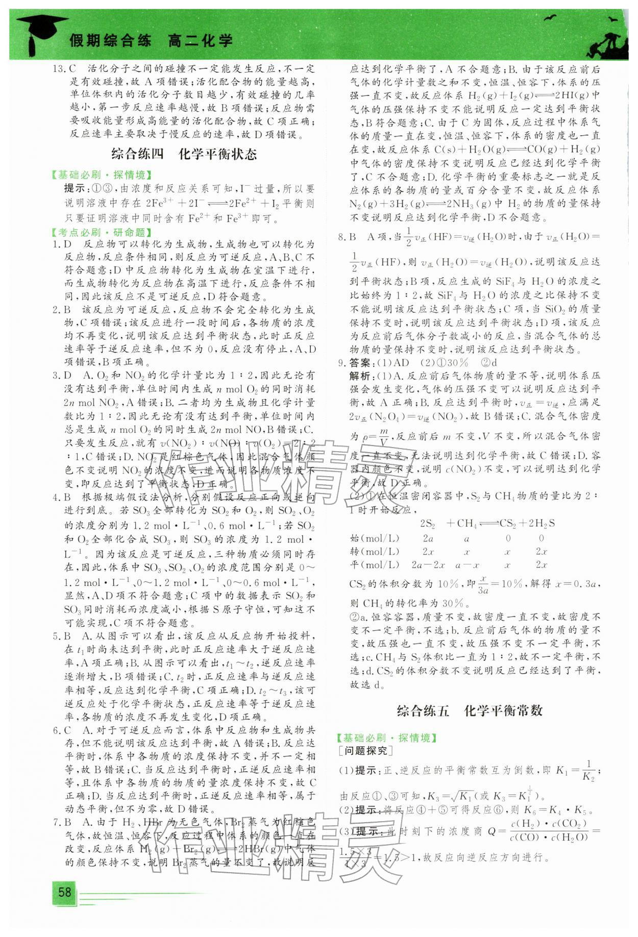 2026年文軒假期綜合練高二化學(xué)&nbsp;第4頁(yè)