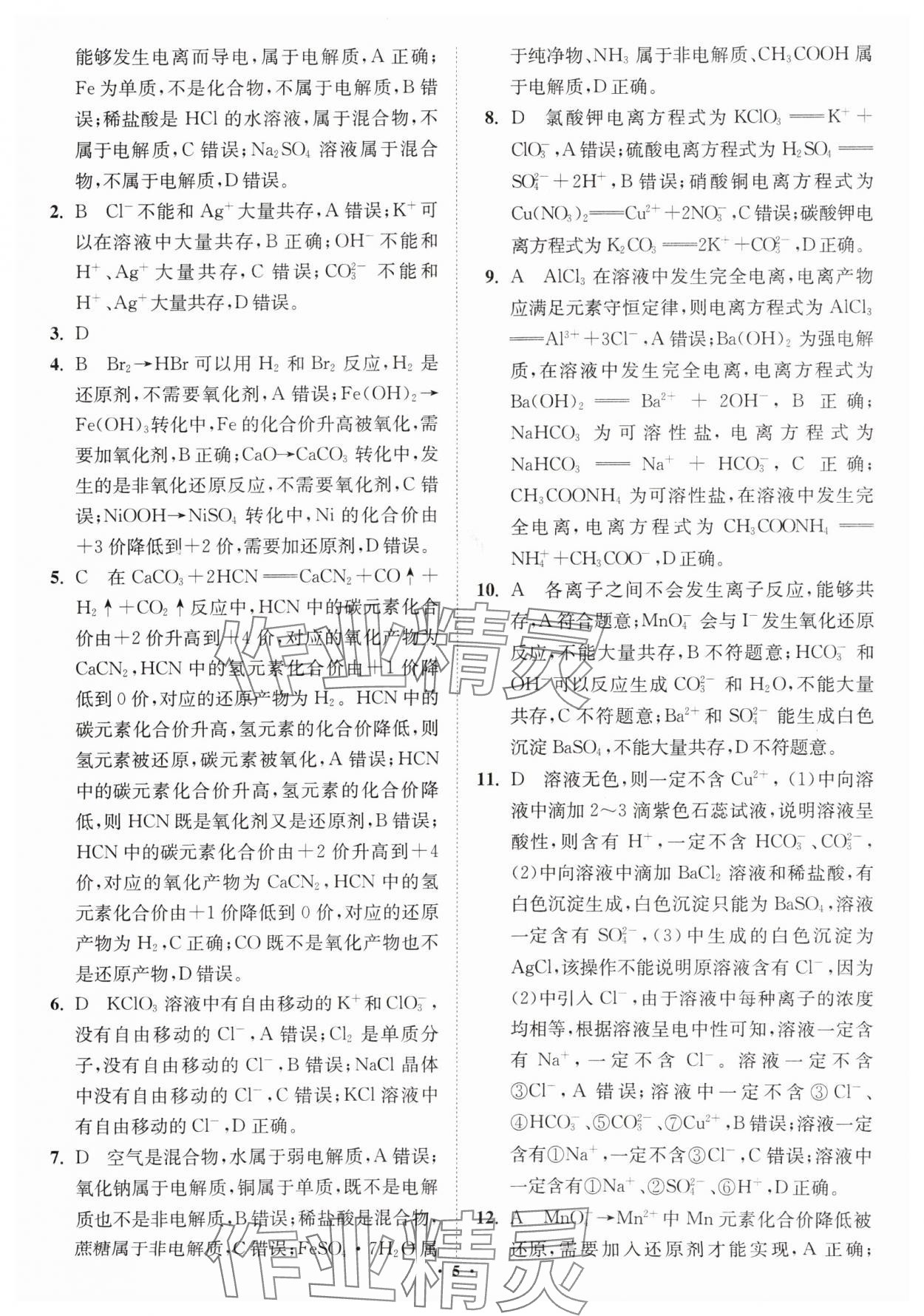 2024年初高中銜接專題強(qiáng)化訓(xùn)練化學(xué)延邊大學(xué)出版社 第5頁