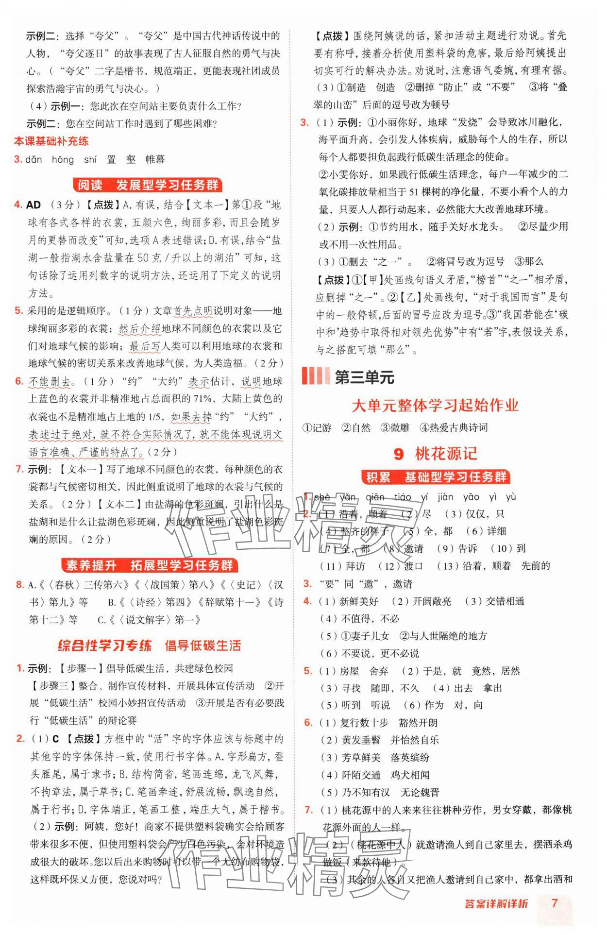 2025年綜合應(yīng)用創(chuàng)新題典中點(diǎn)八年級語文下冊人教版安徽專版 參考答案第7頁