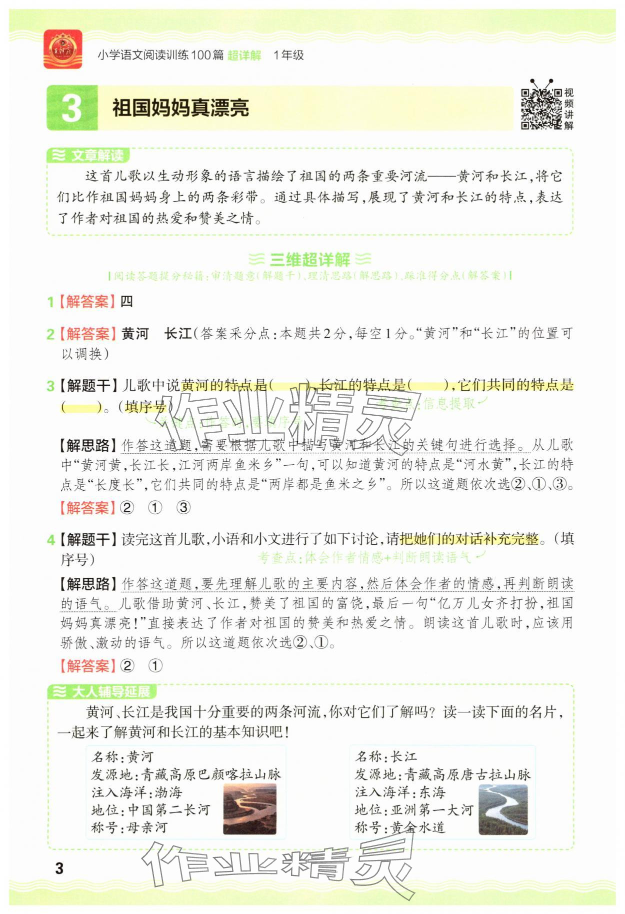 2025年王朝霞小学语文阅读训练100篇一年级语文&nbsp;参考答案第3页