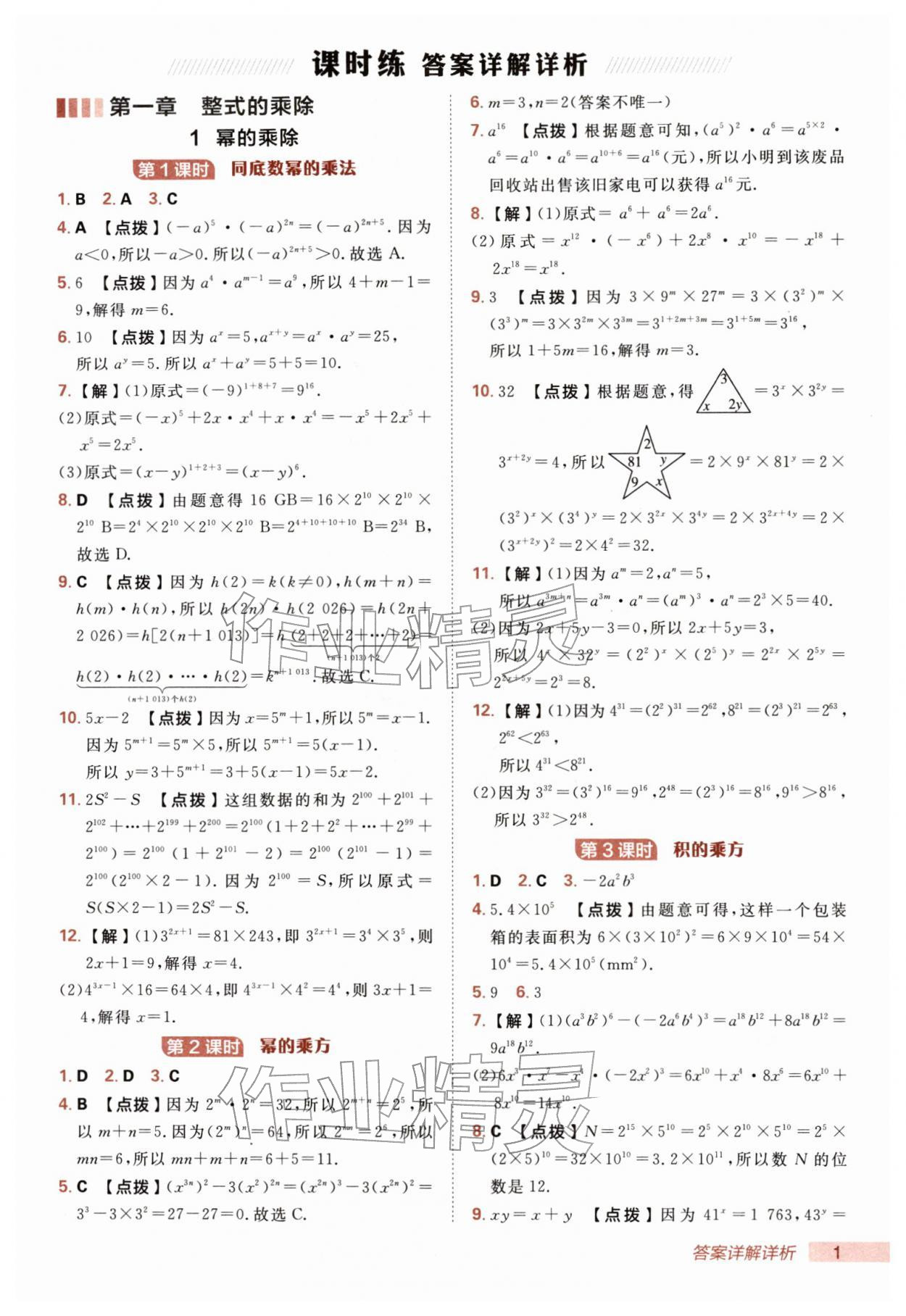 2026年综合应用创新题典中点七年级数学下册北师大版&nbsp;第1页