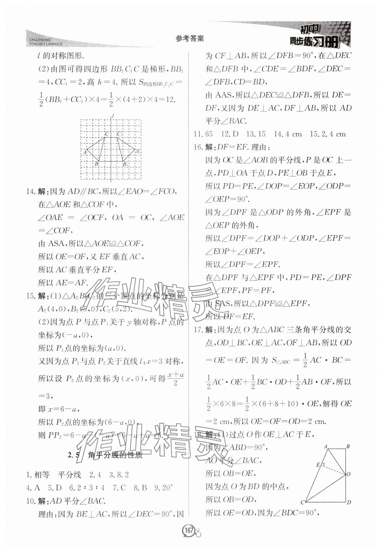 2024年初中同步练习册八年级数学上册青岛版北京教育出版社 第11页