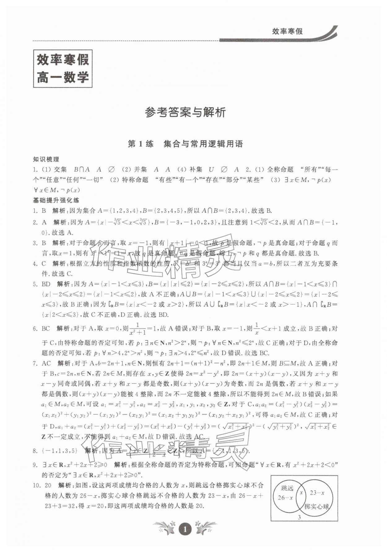 2026年效率寒假高一数学&nbsp;第1页