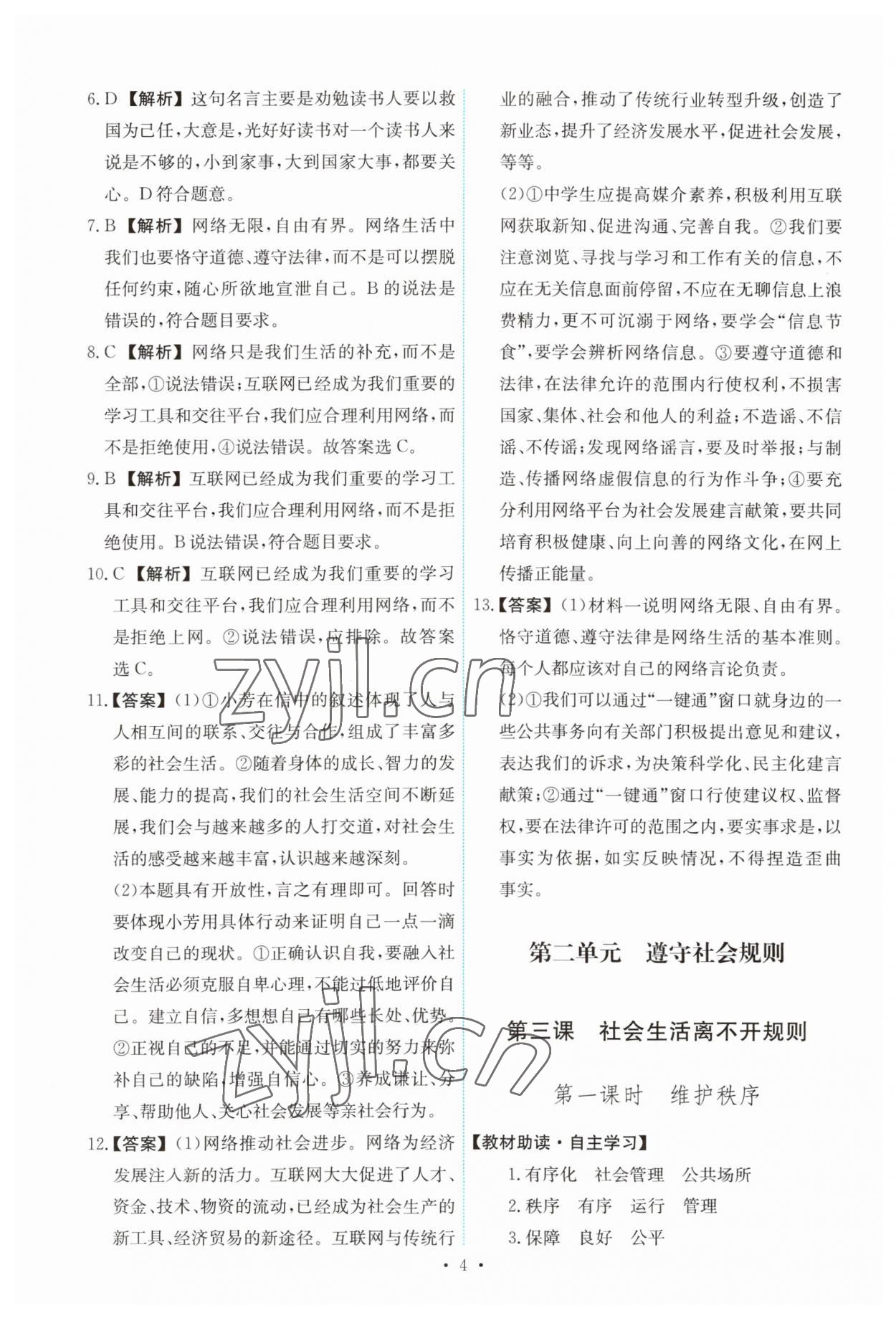 2023年能力培養(yǎng)與測(cè)試八年級(jí)道德與法治上冊(cè)人教版 第4頁