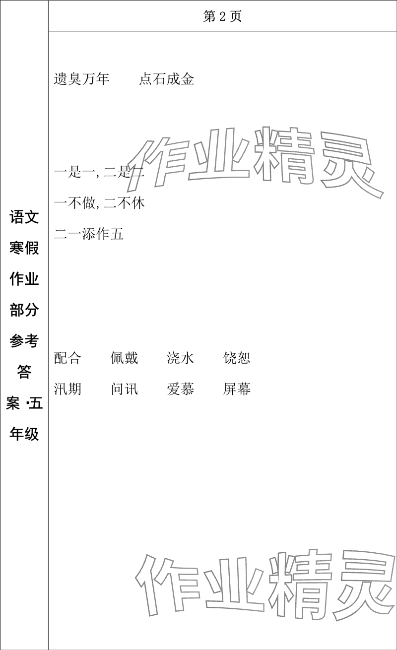 2024年寒假作業(yè)長(zhǎng)春出版社五年級(jí)語(yǔ)文 參考答案第2頁(yè)