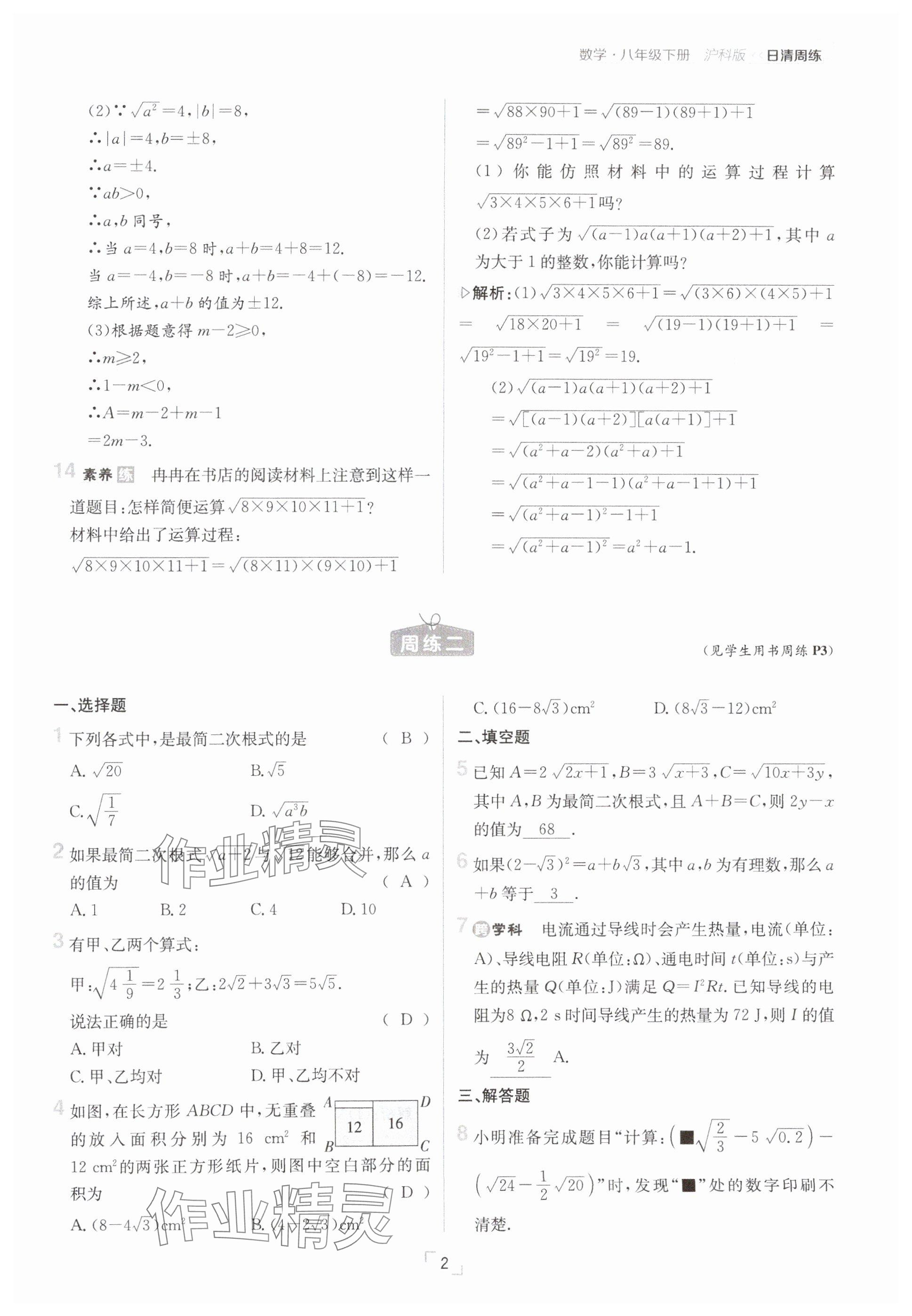 2025年日清周練八年級(jí)數(shù)學(xué)下冊(cè)滬科版 參考答案第2頁(yè)