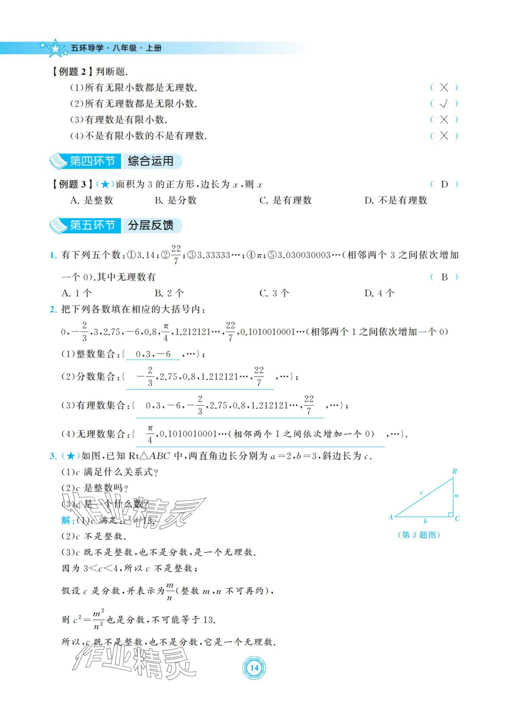 2024年五環導學八年級數學上冊北師大版 參考答案第14頁