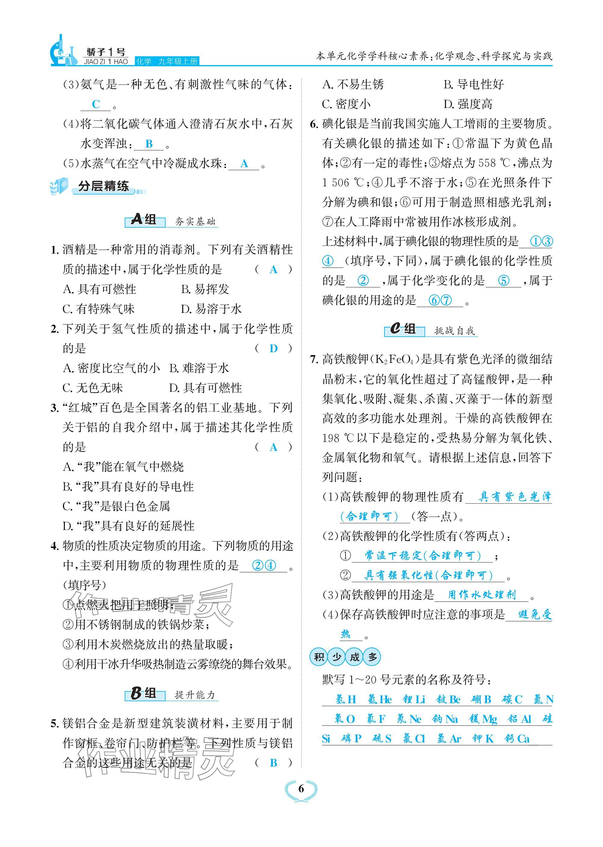 2024年驕子1號九年級化學上冊人教版 參考答案第6頁