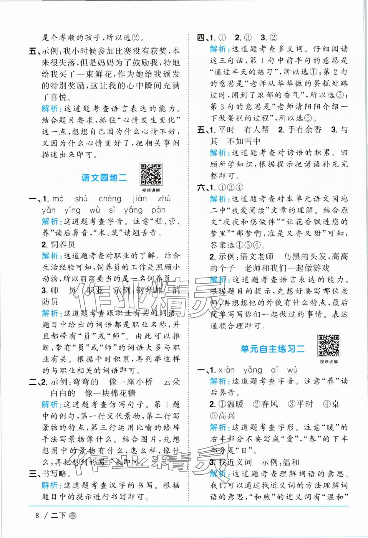 2025年陽光同學課時優(yōu)化作業(yè)二年級語文下冊人教版菏澤專版 參考答案第8頁