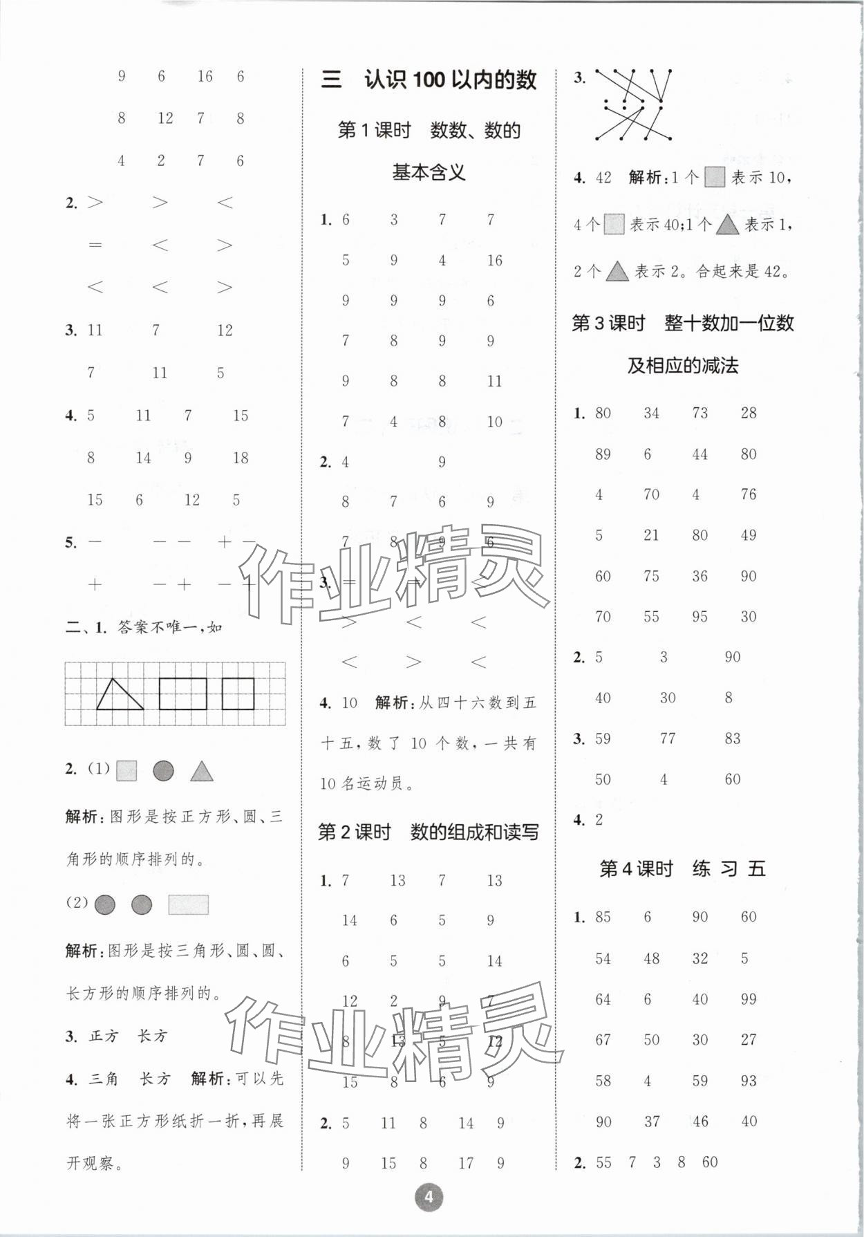 2024年小學數學計算10分鐘一年級下冊蘇教版 參考答案第4頁