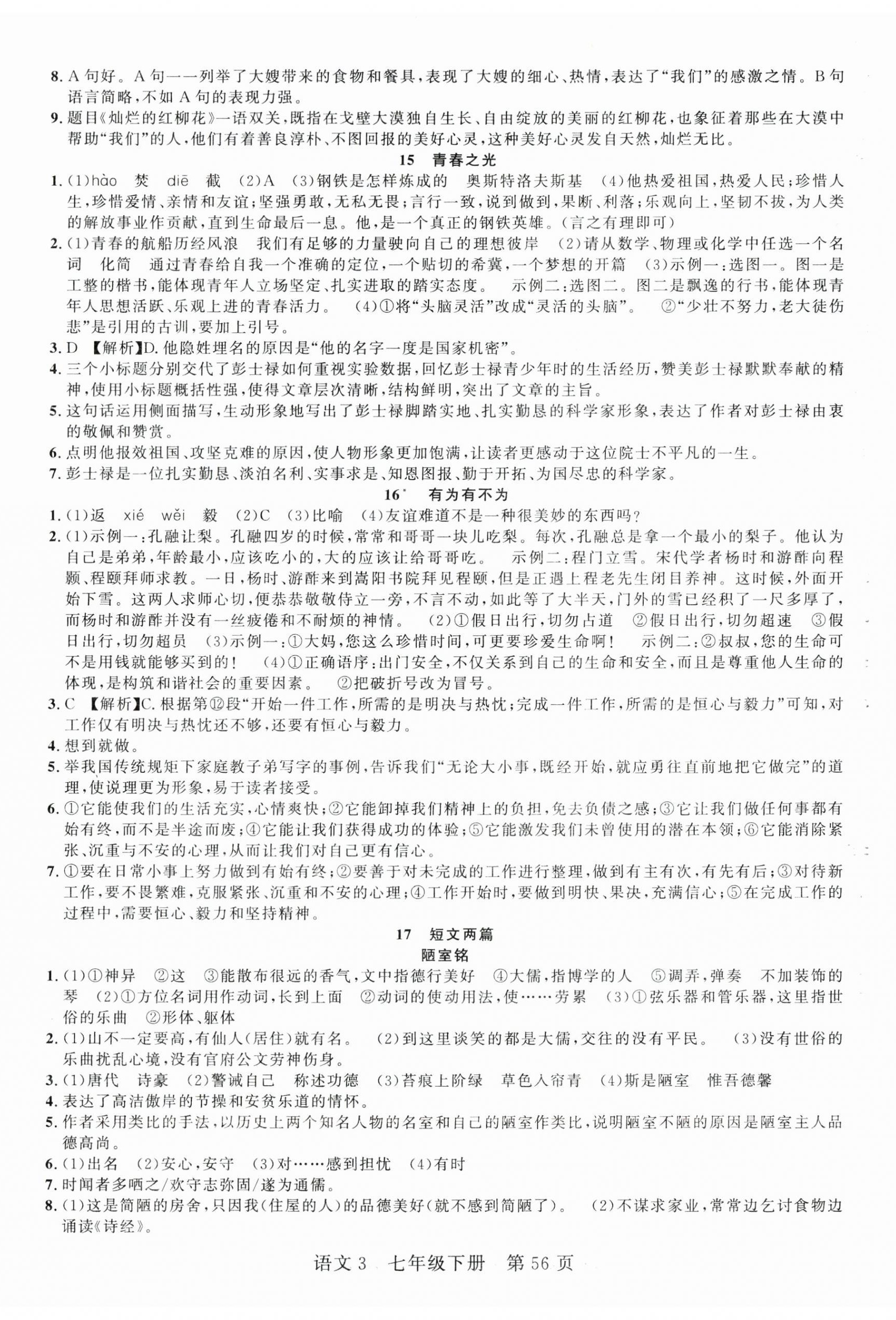 2025年課時(shí)奪冠七年級(jí)語文3下冊(cè)人教版安徽專版 參考答案第8頁