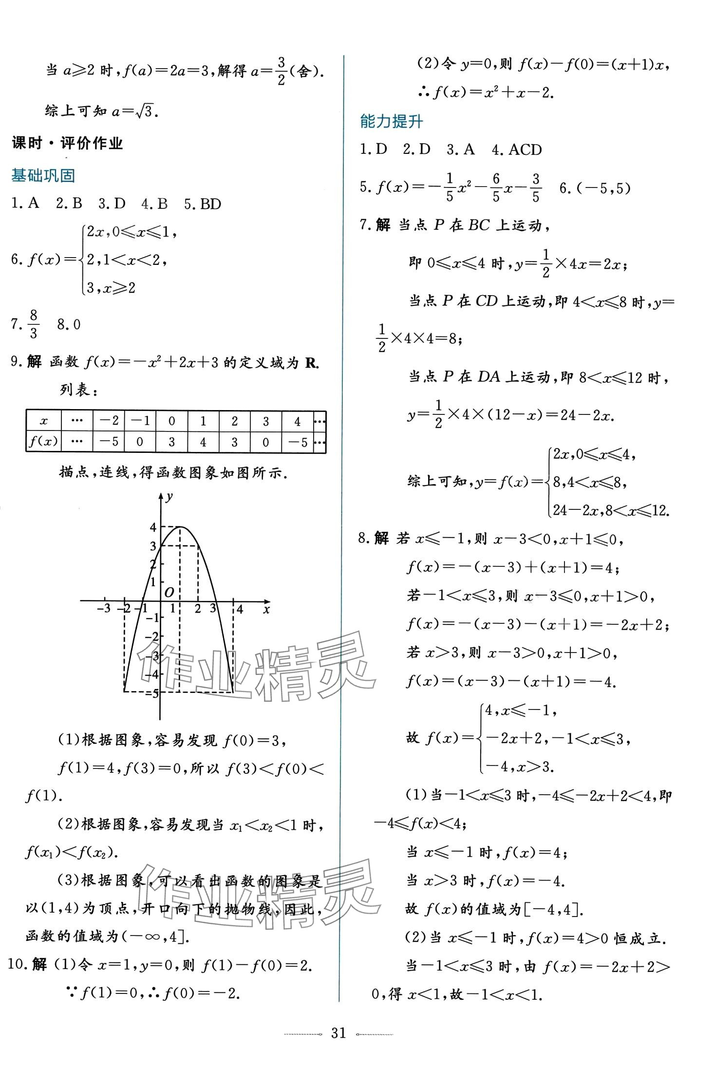 2024年同步學考練高中數(shù)學必修第一冊人教A版 第31頁