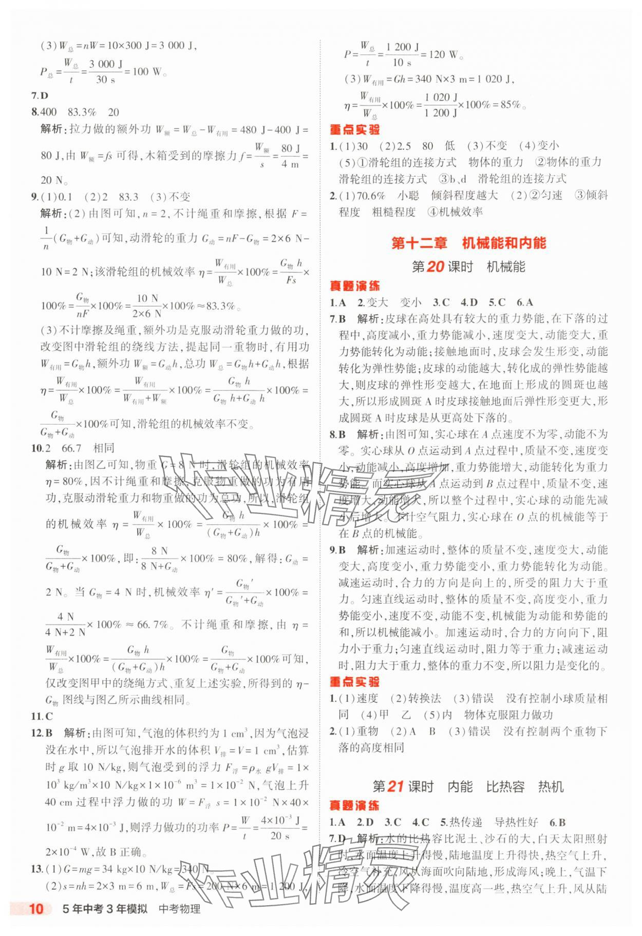 2025年5年中考3年模擬中考物理江蘇專版 參考答案第10頁