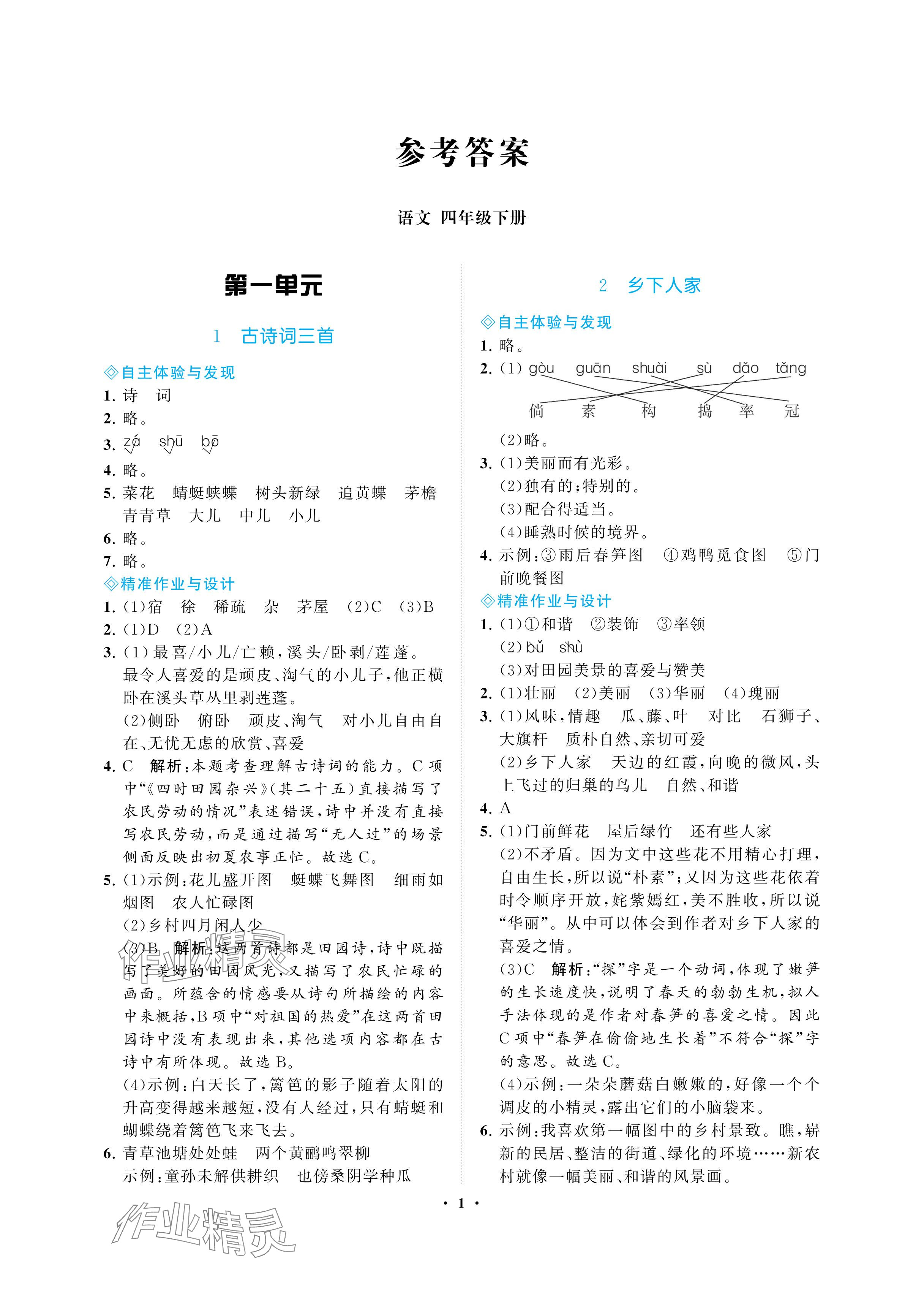 2024年新課程學(xué)習(xí)指導(dǎo)海南出版社四年級語文下冊人教版 參考答案第1頁