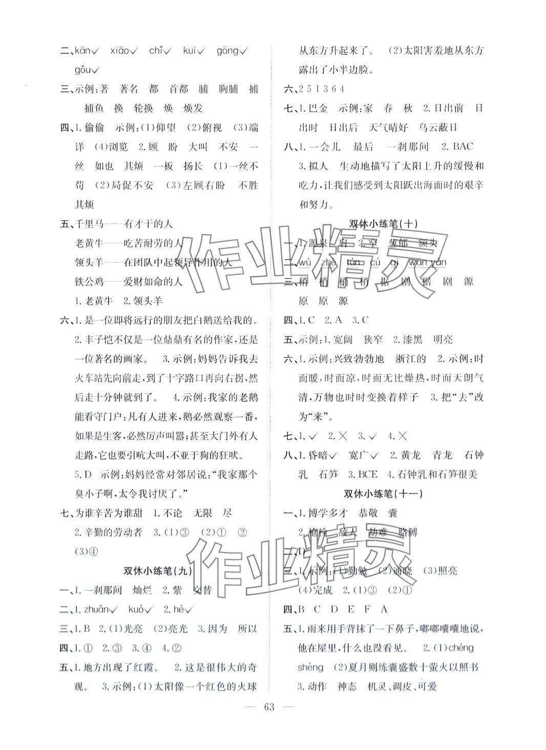 2024年陽(yáng)光全優(yōu)大考卷四年級(jí)語(yǔ)文下冊(cè)人教版 參考答案第3頁(yè)