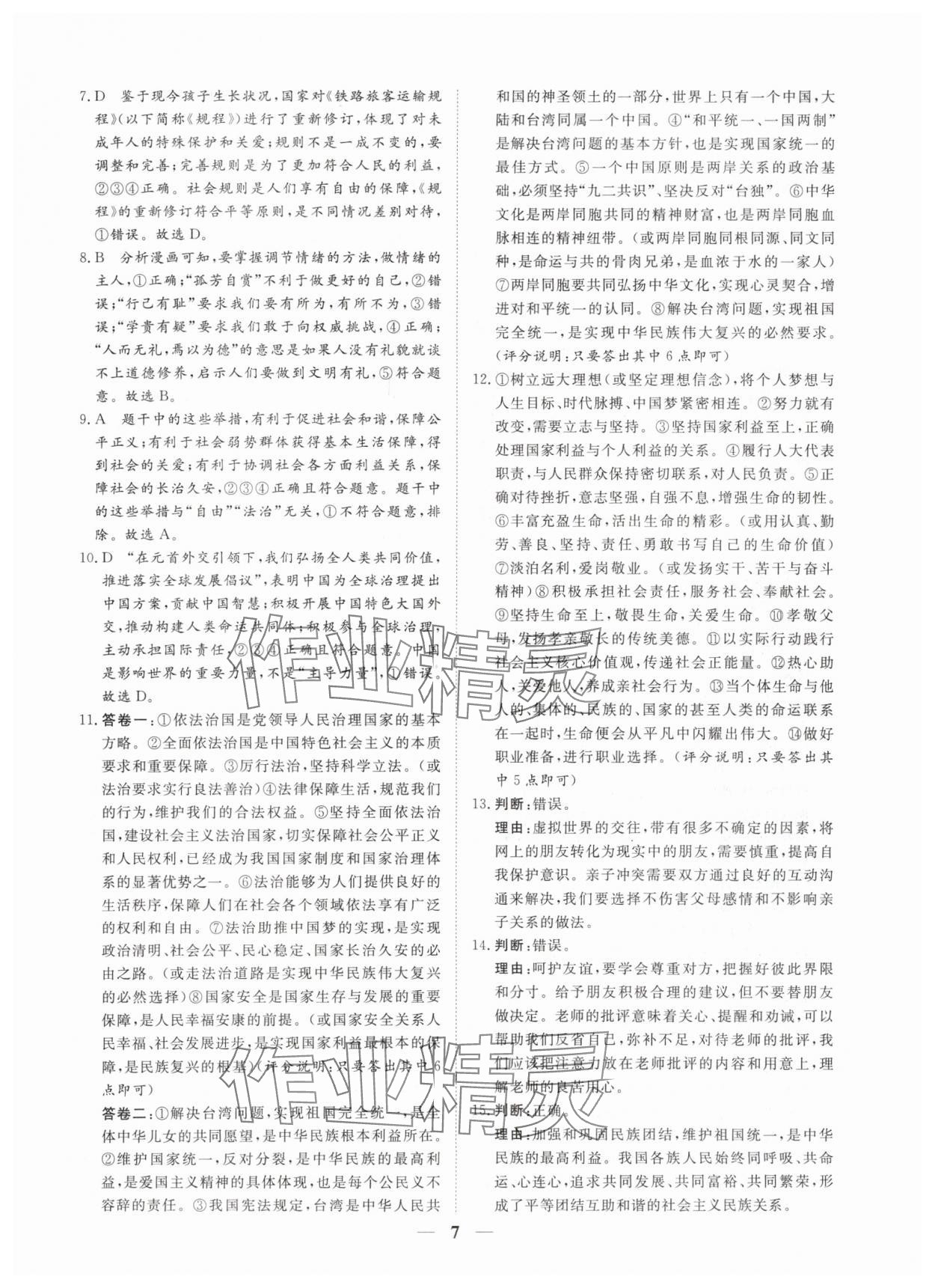 2024年風向標初中學業水平測試山東省各地市中考試題匯編道德與法治 參考答案第7頁