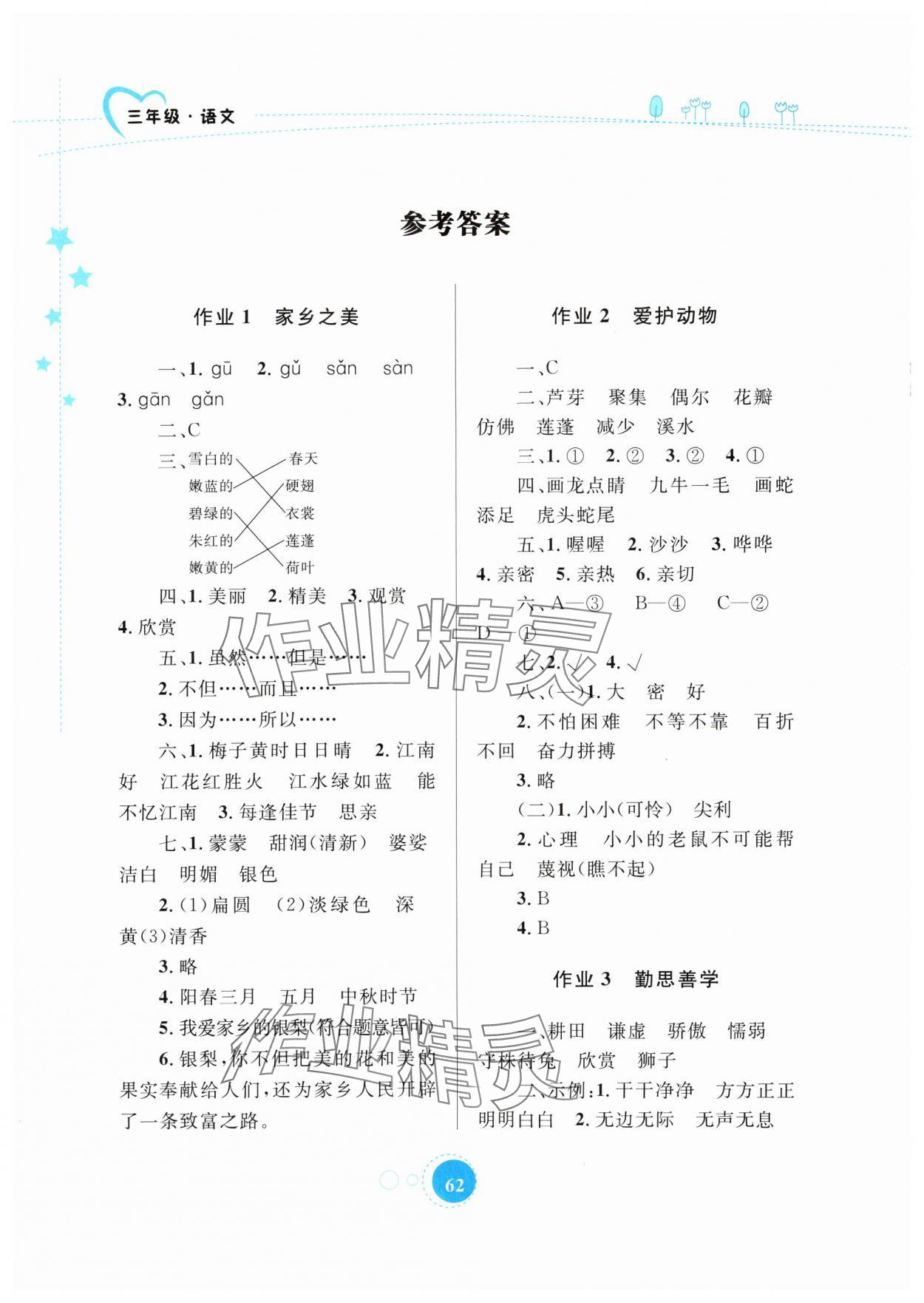 2025年暑假作業(yè)內(nèi)蒙古教育出版社三年級語文 參考答案第1頁