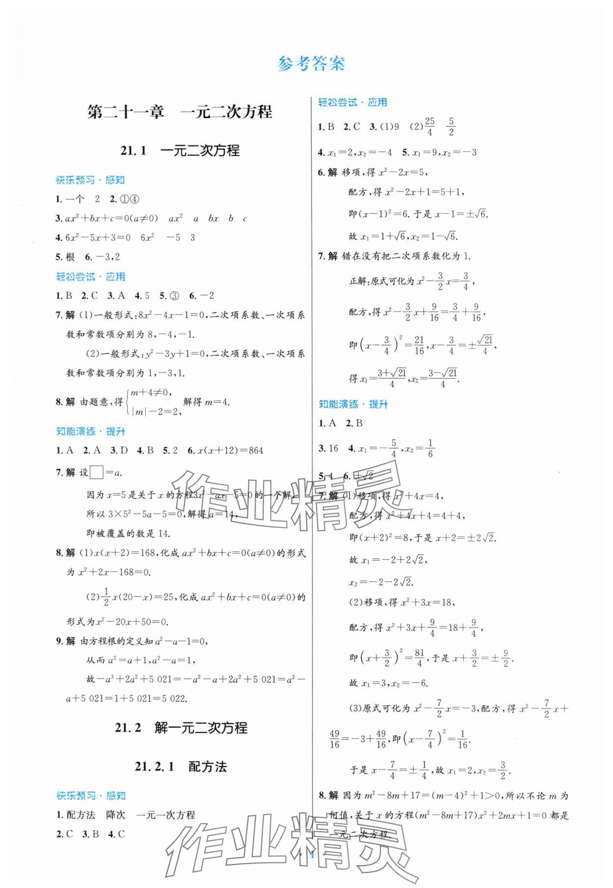 2023年同步測(cè)控優(yōu)化設(shè)計(jì)九年級(jí)數(shù)學(xué)全一冊(cè)人教版福建專版 參考答案第1頁(yè)