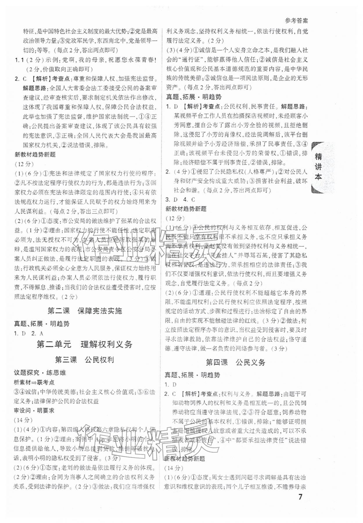 2026年萬唯中考試題研究道德與法治安徽專版&nbsp;參考答案第7頁