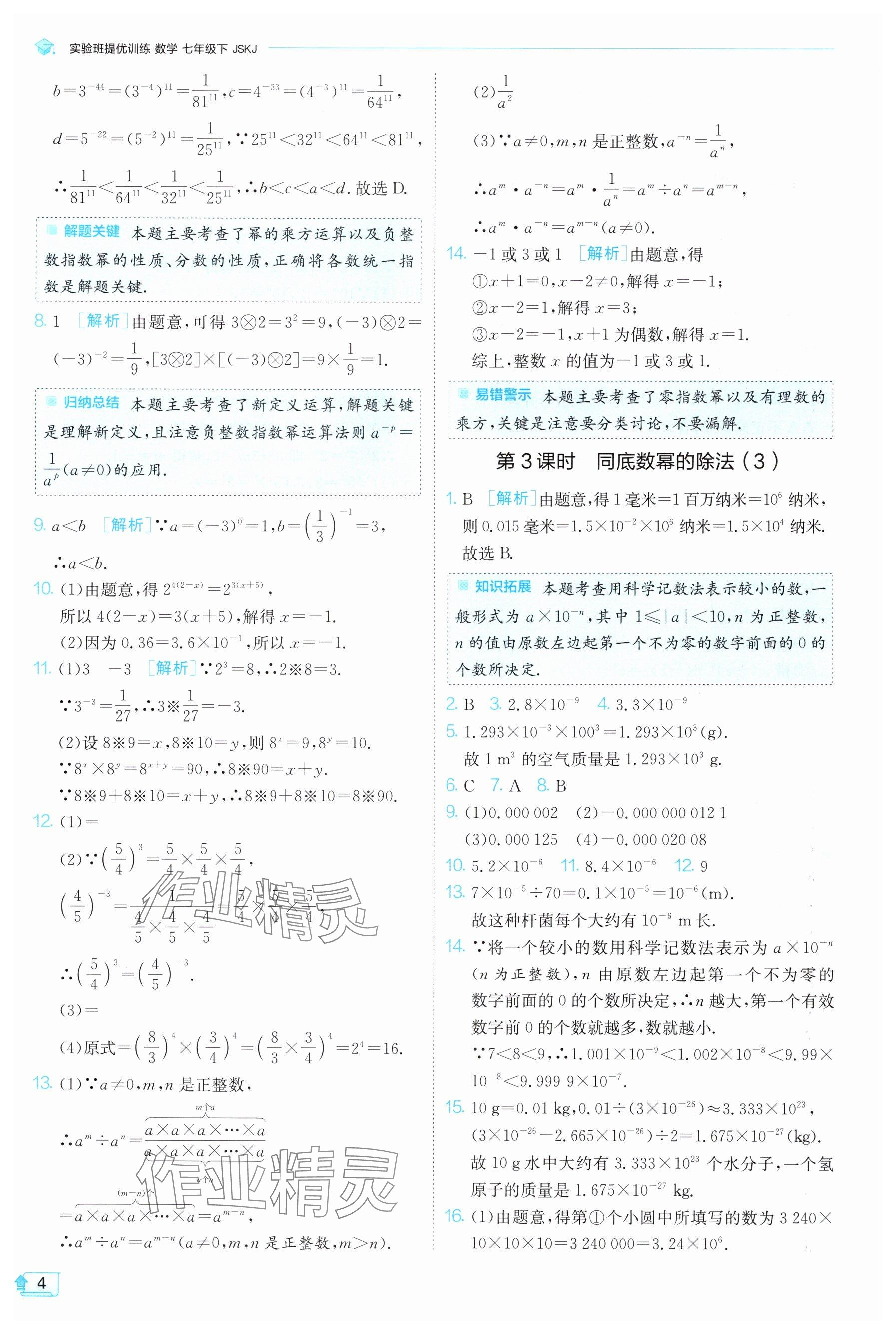 2025年實(shí)驗(yàn)班提優(yōu)訓(xùn)練七年級(jí)數(shù)學(xué)下冊(cè)蘇科版 參考答案第4頁(yè)