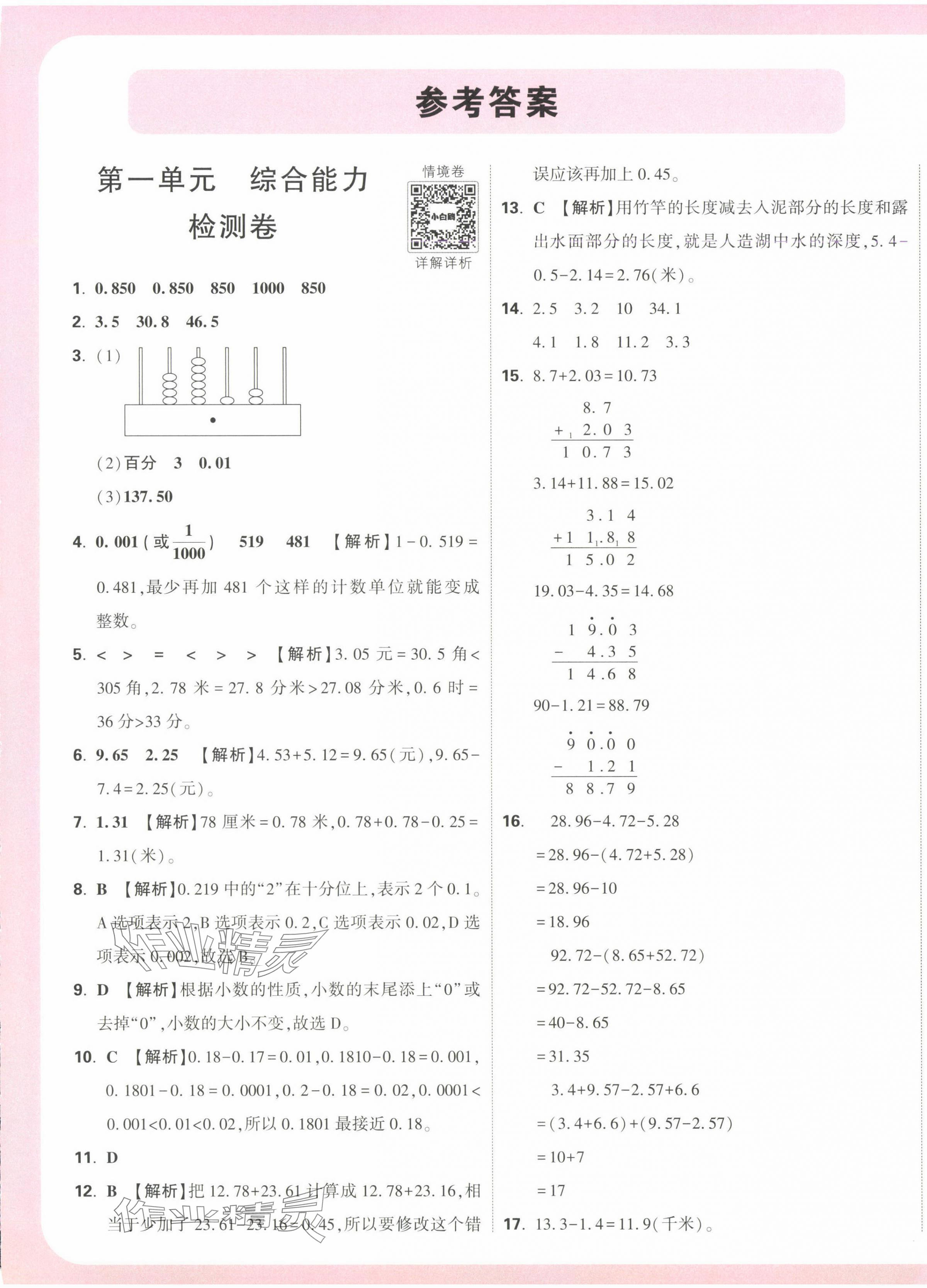 2025年小白鸥情境题四年级数学下册北师大版 第1页