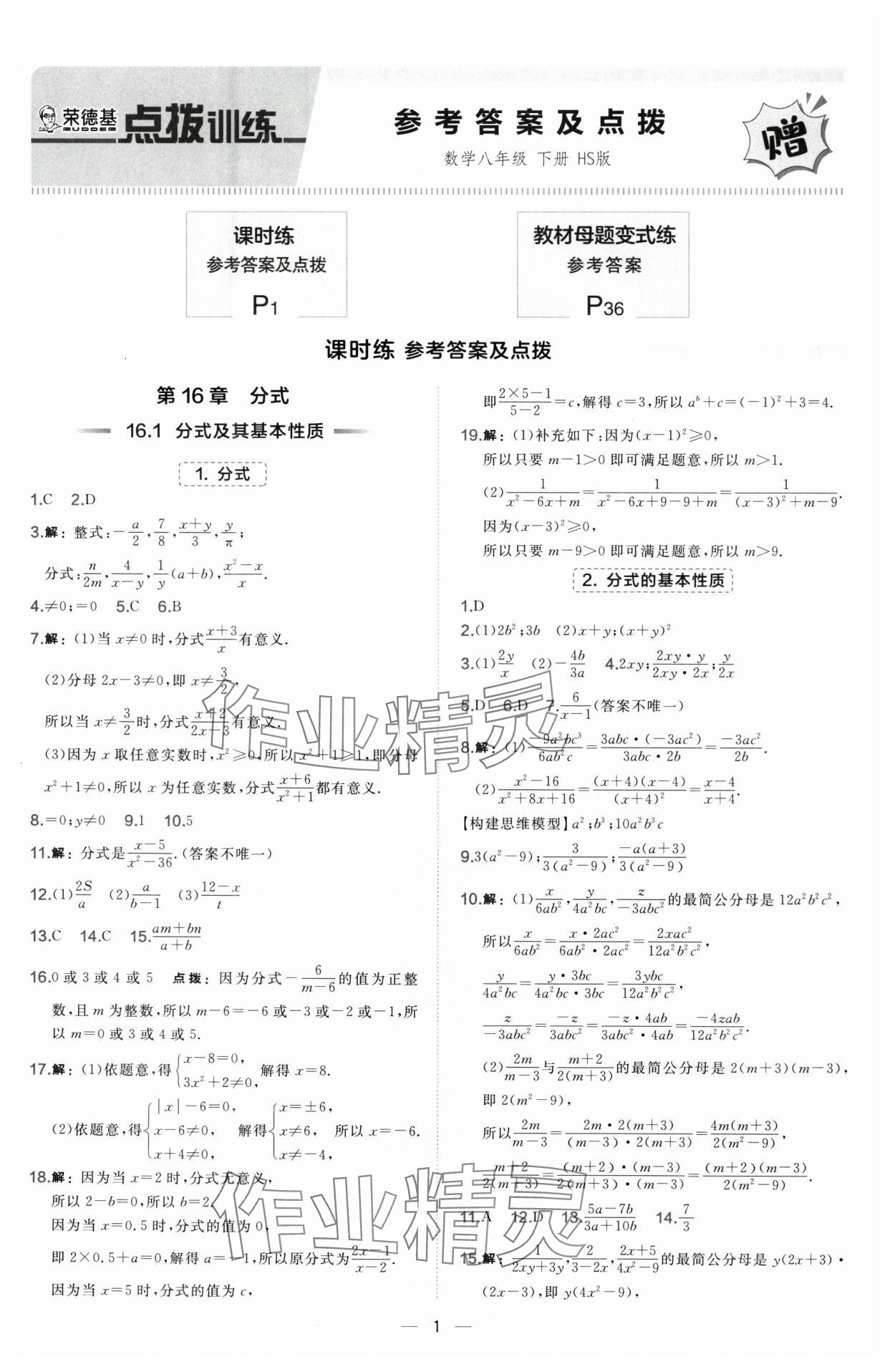 2025年點(diǎn)撥訓(xùn)練八年級(jí)數(shù)學(xué)下冊(cè)華師大版 第1頁