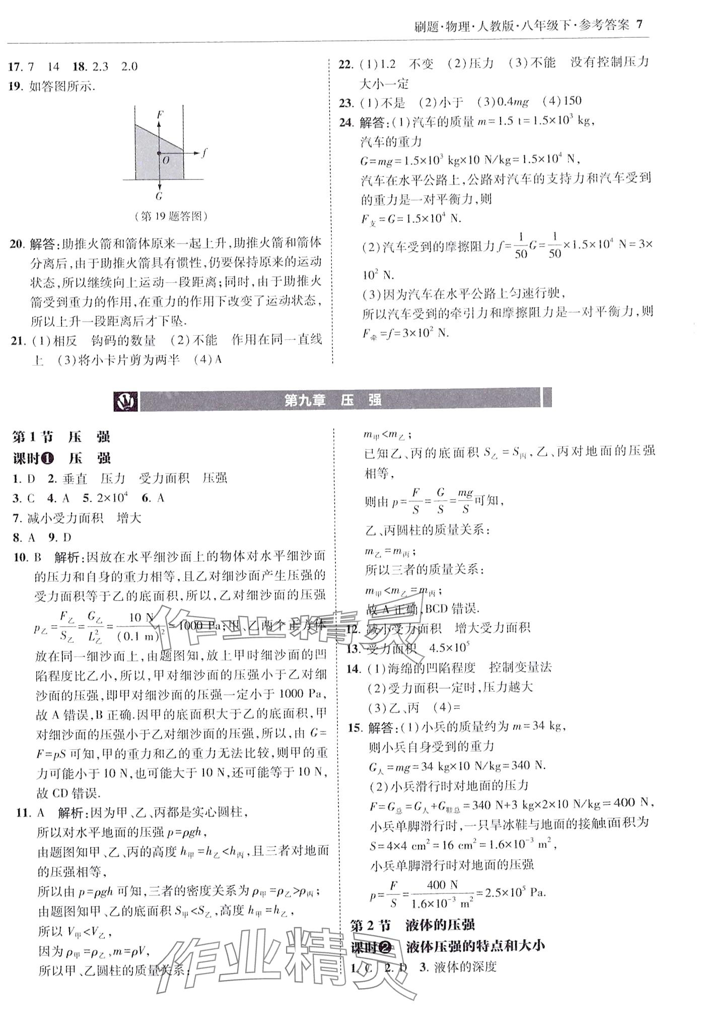 2024年北大绿卡刷题八年级物理下册人教版 第7页