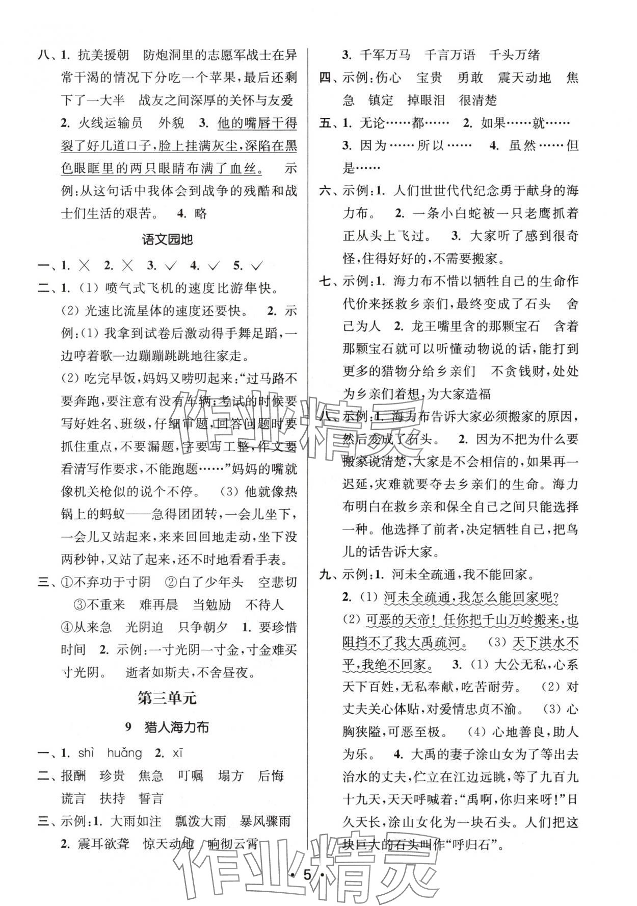 2025年素养进阶新航线五年级语文上册人教版&nbsp;第5页
