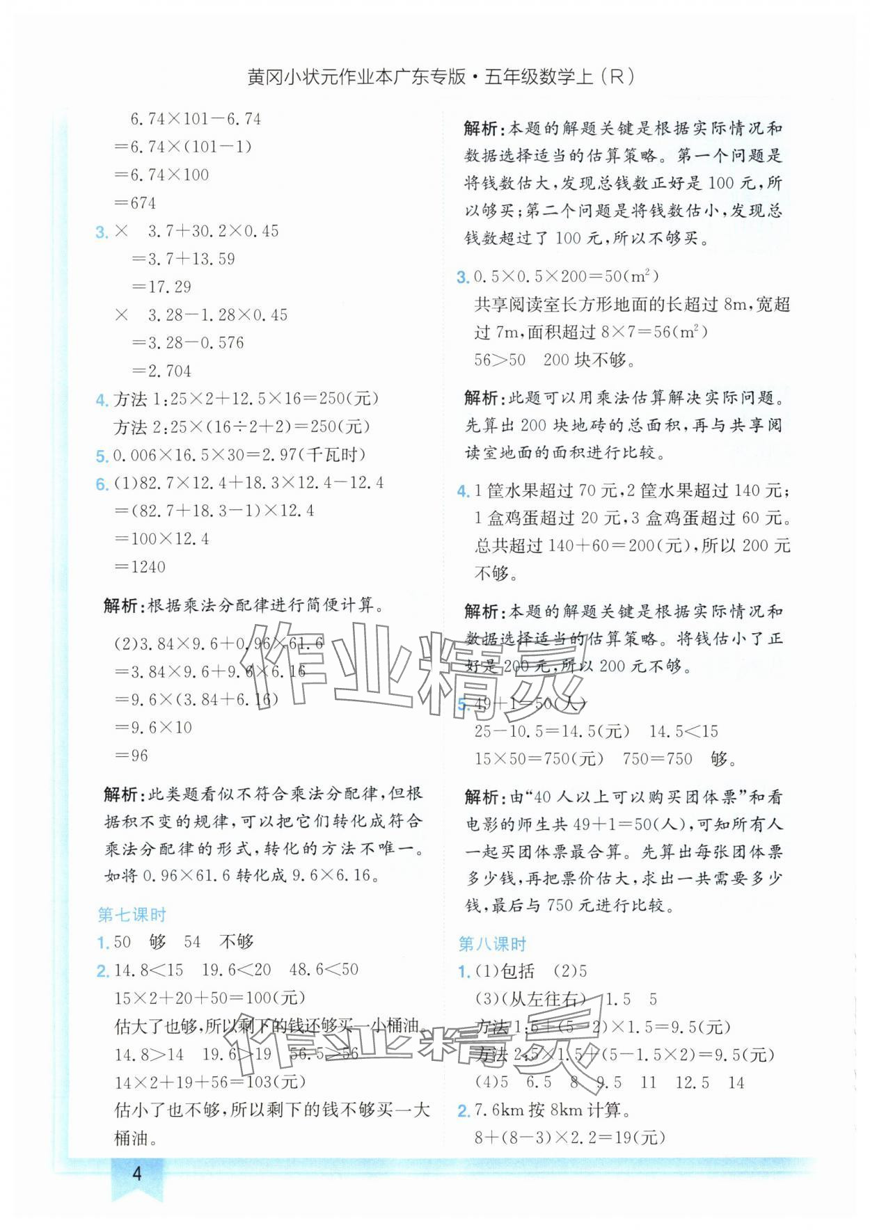 2024年黃岡小狀元作業(yè)本五年級(jí)數(shù)學(xué)上冊(cè)人教版廣東專版 參考答案第4頁