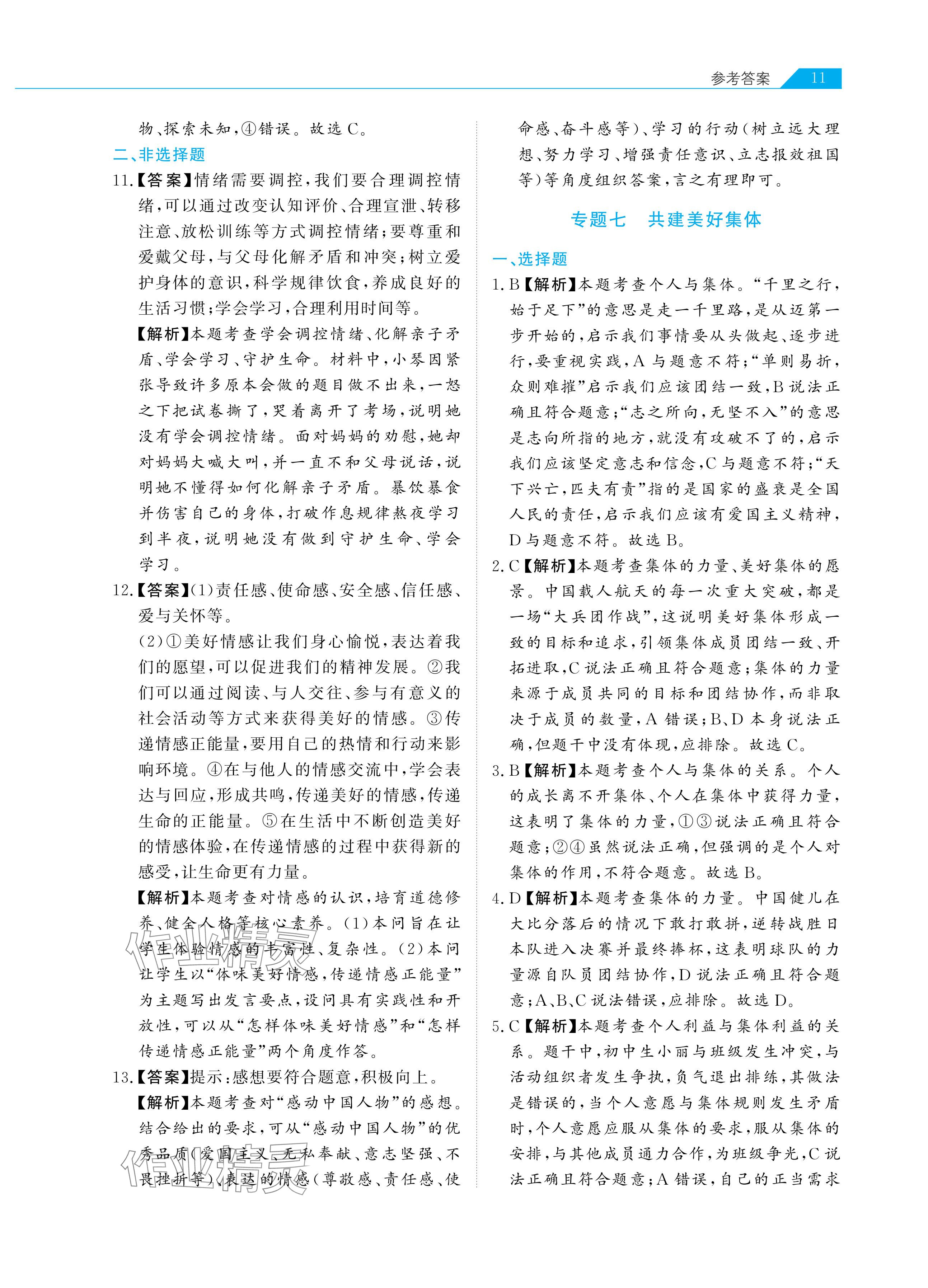 2024年知识图谱道德与法治&nbsp;参考答案第11页
