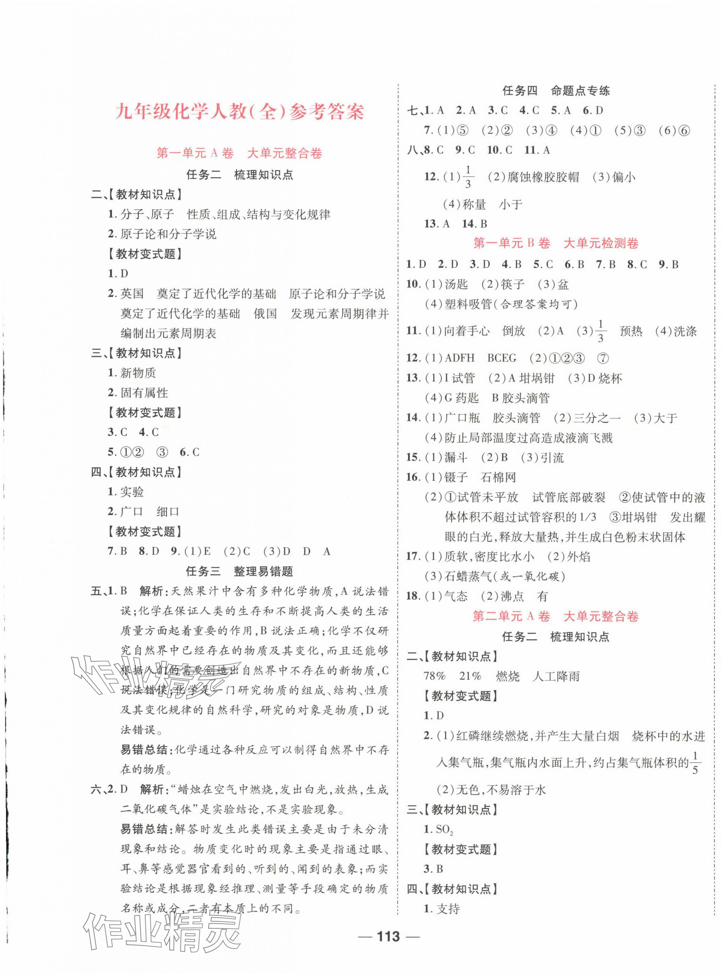 2025年一線(xiàn)調(diào)研單元整合卷九年級(jí)化學(xué)全一冊(cè)人教版 第1頁(yè)