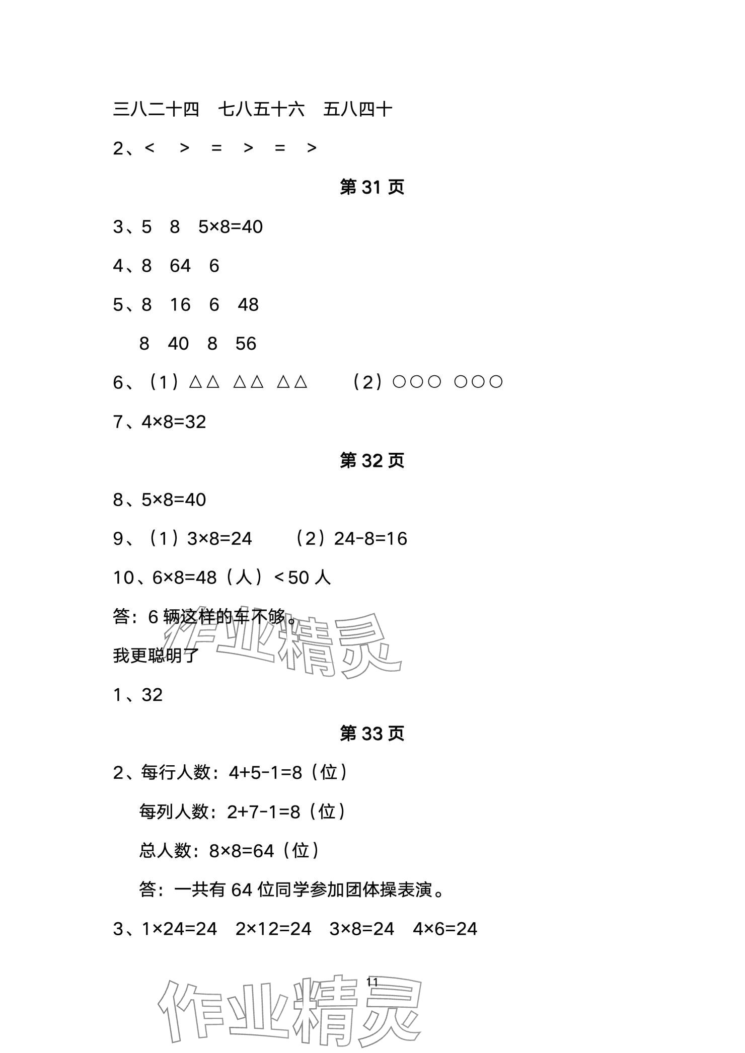 2024年小學(xué)數(shù)學(xué)基礎(chǔ)訓(xùn)練二年級(jí)上冊(cè)魯教版54制山東教育出版社 參考答案第11頁(yè)