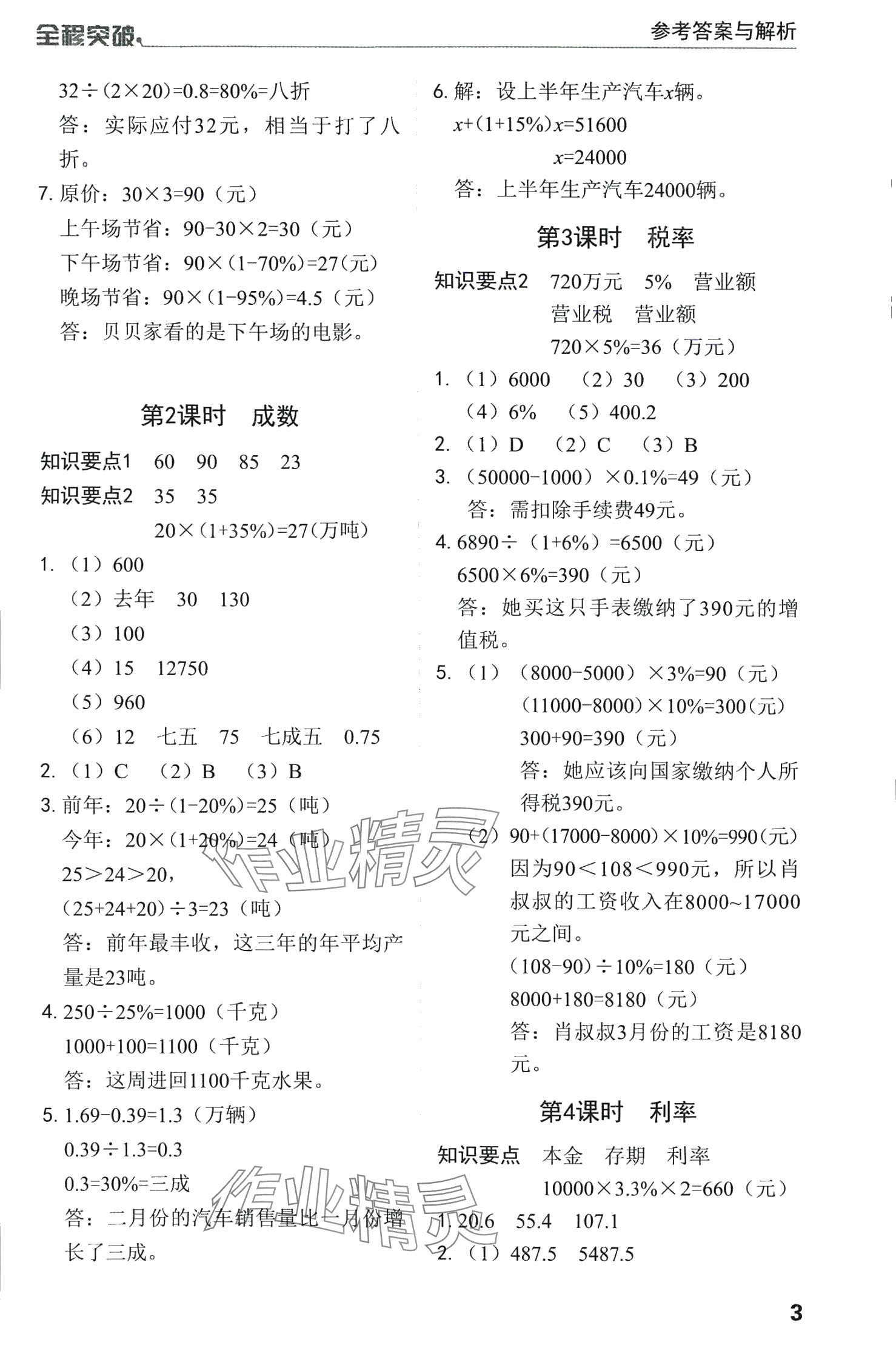 2024年全程突破六年級(jí)數(shù)學(xué)下冊(cè)人教版 第3頁(yè)